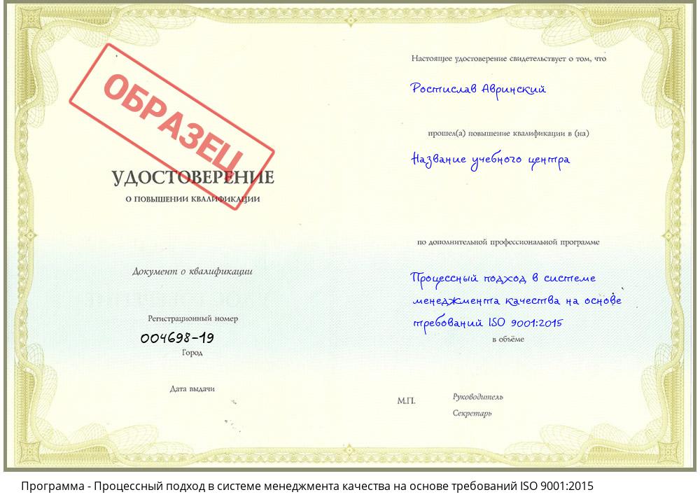 Процессный подход в системе менеджмента качества на основе требований ISO 9001:2015 Мончегорск