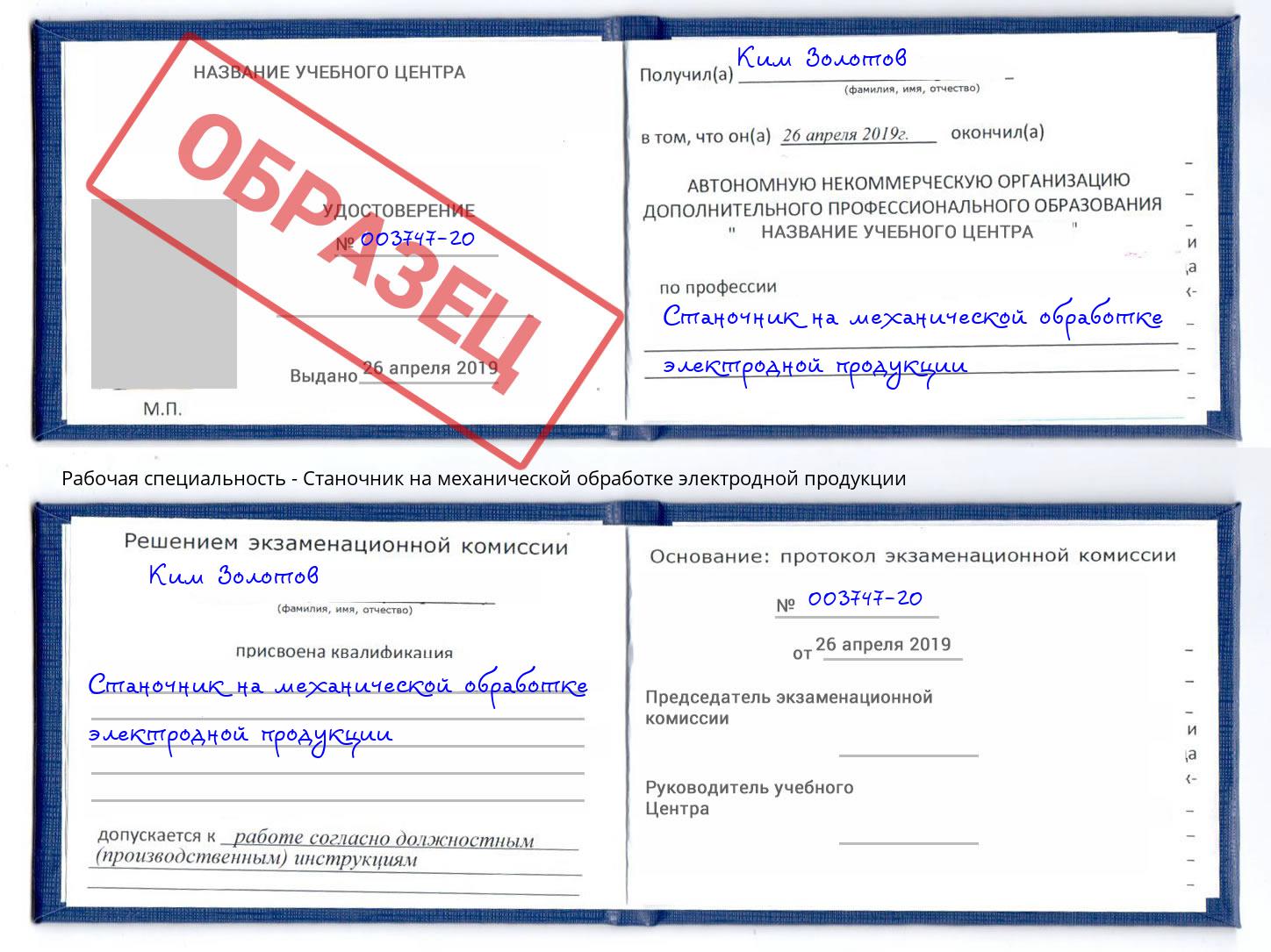 Станочник на механической обработке электродной продукции Мончегорск