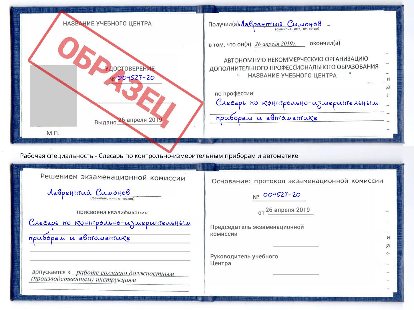 Слесарь по контрольно-измерительным приборам и автоматике Мончегорск