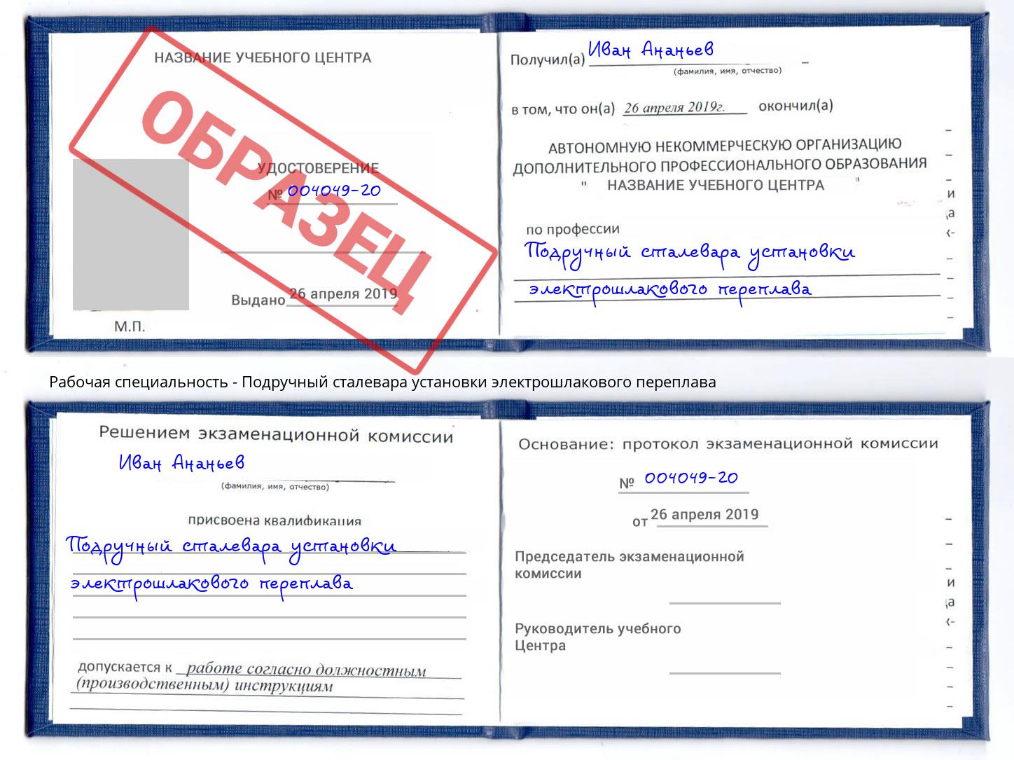 Подручный сталевара установки электрошлакового переплава Мончегорск