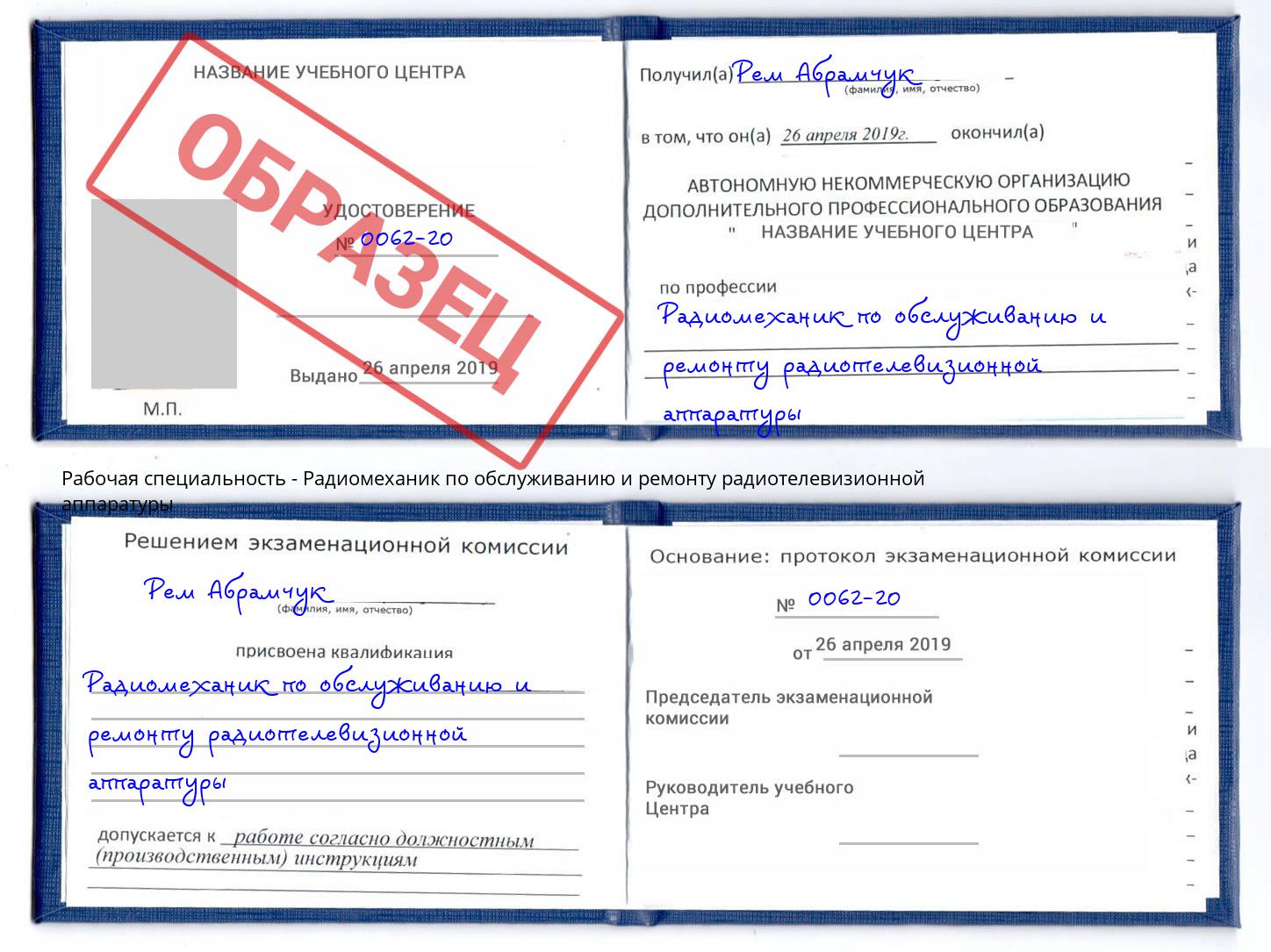 Радиомеханик по обслуживанию и ремонту радиотелевизионной аппаратуры Мончегорск