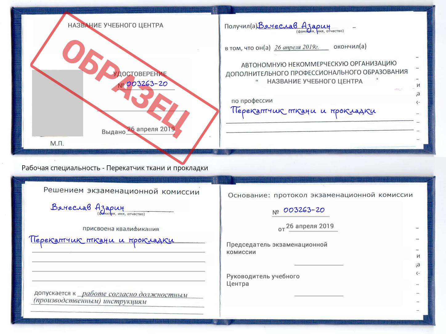 Перекатчик ткани и прокладки Мончегорск