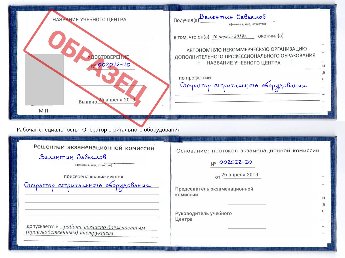 Оператор стригального оборудования Мончегорск