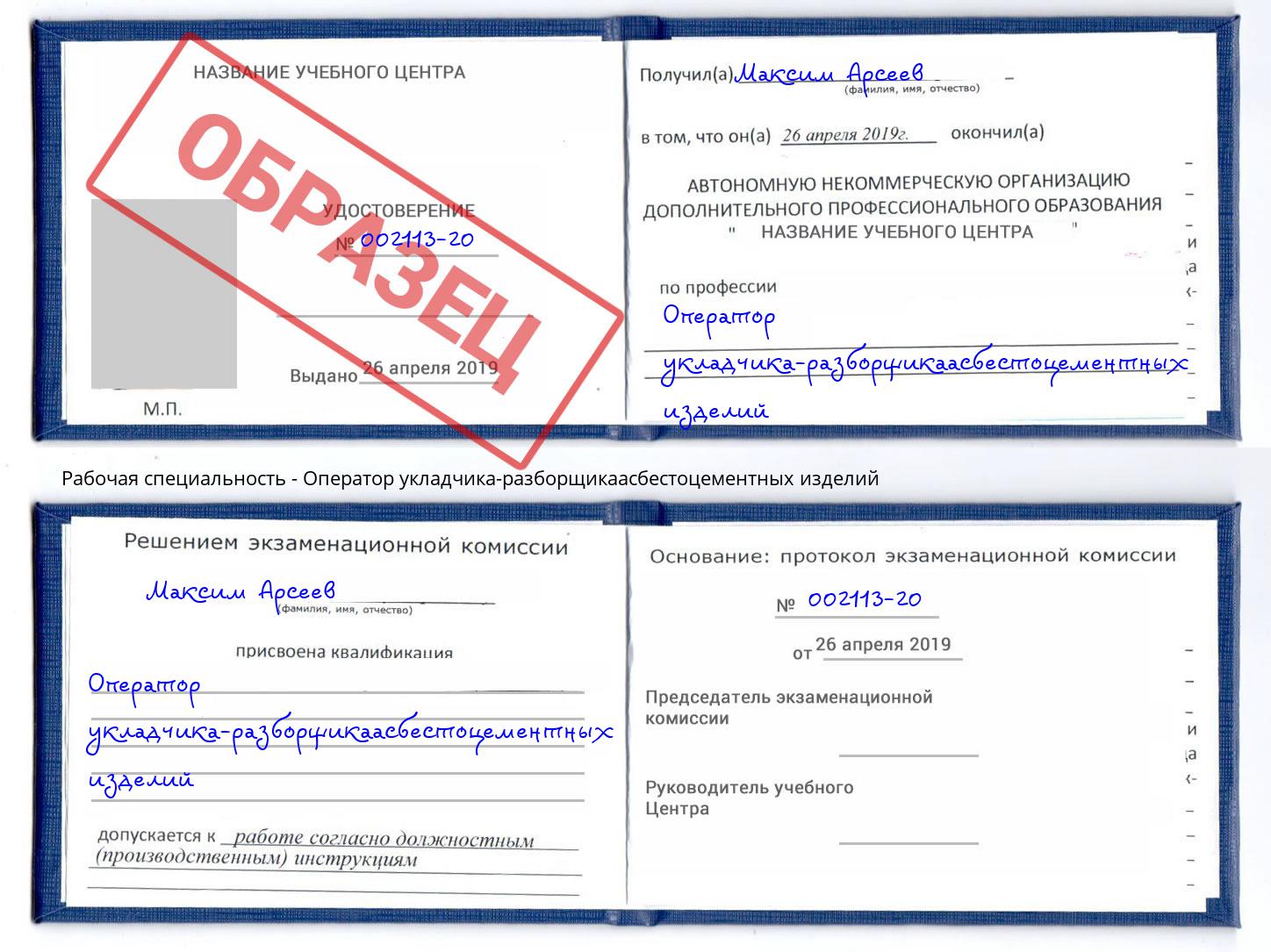 Оператор укладчика-разборщикаасбестоцементных изделий Мончегорск