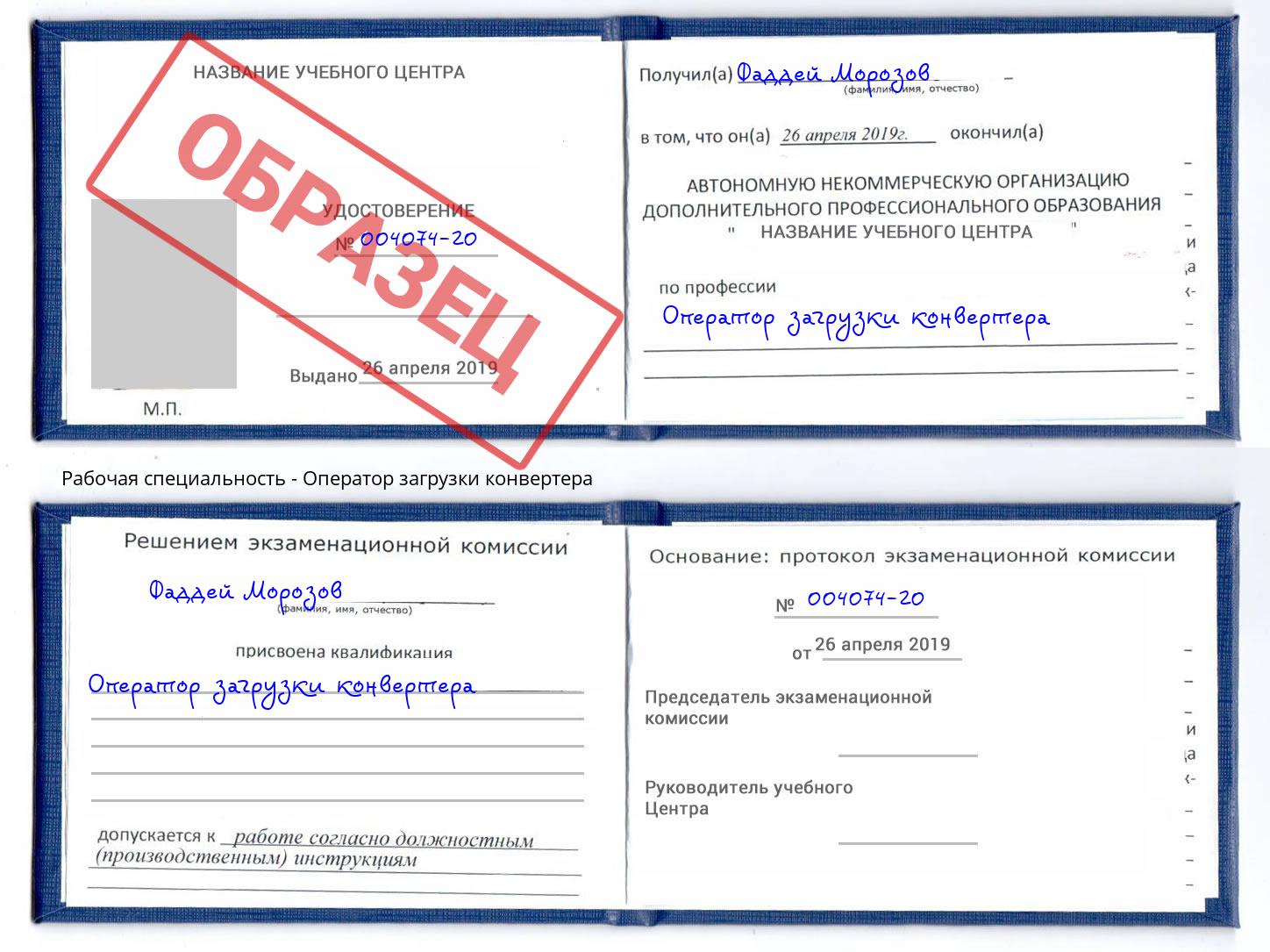 Оператор загрузки конвертера Мончегорск