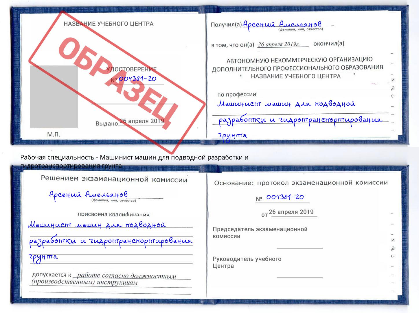 Машинист машин для подводной разработки и гидротранспортирования грунта Мончегорск