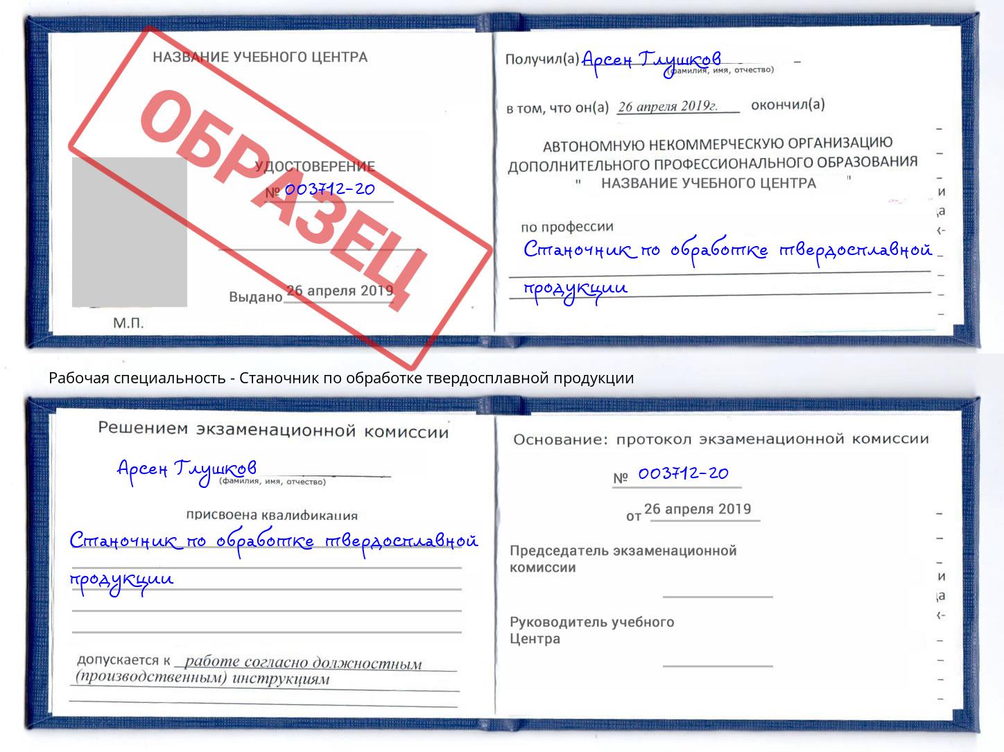 Станочник по обработке твердосплавной продукции Мончегорск