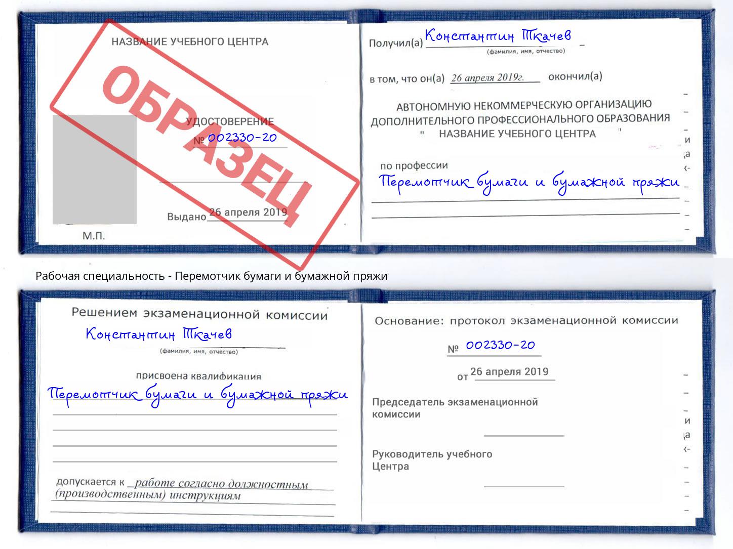 Перемотчик бумаги и бумажной пряжи Мончегорск