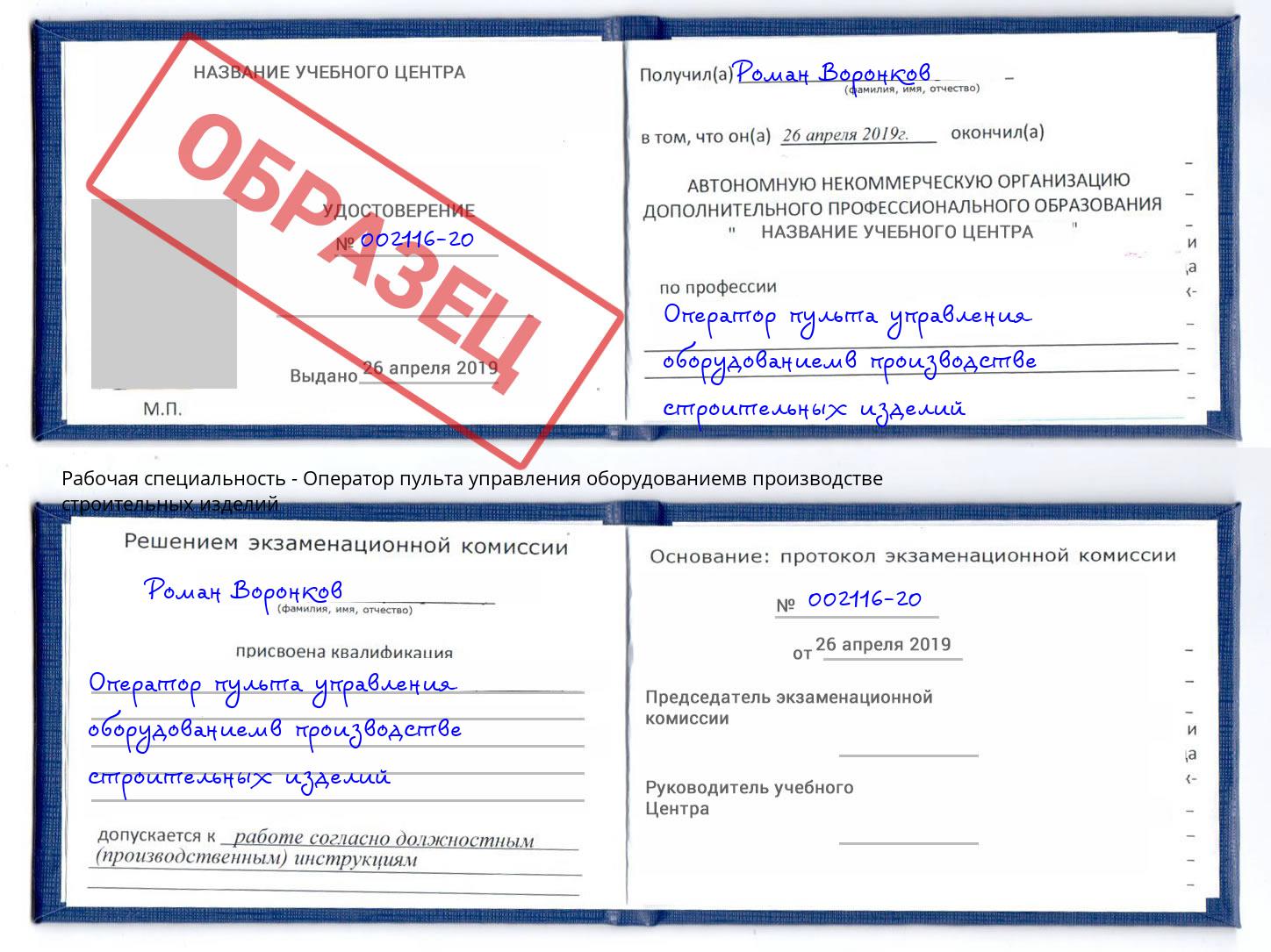 Оператор пульта управления оборудованиемв производстве строительных изделий Мончегорск