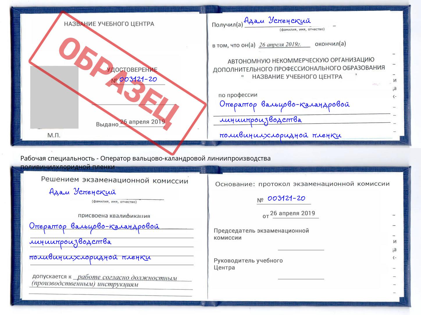 Оператор вальцово-каландровой линиипроизводства поливинилхлоридной пленки Мончегорск