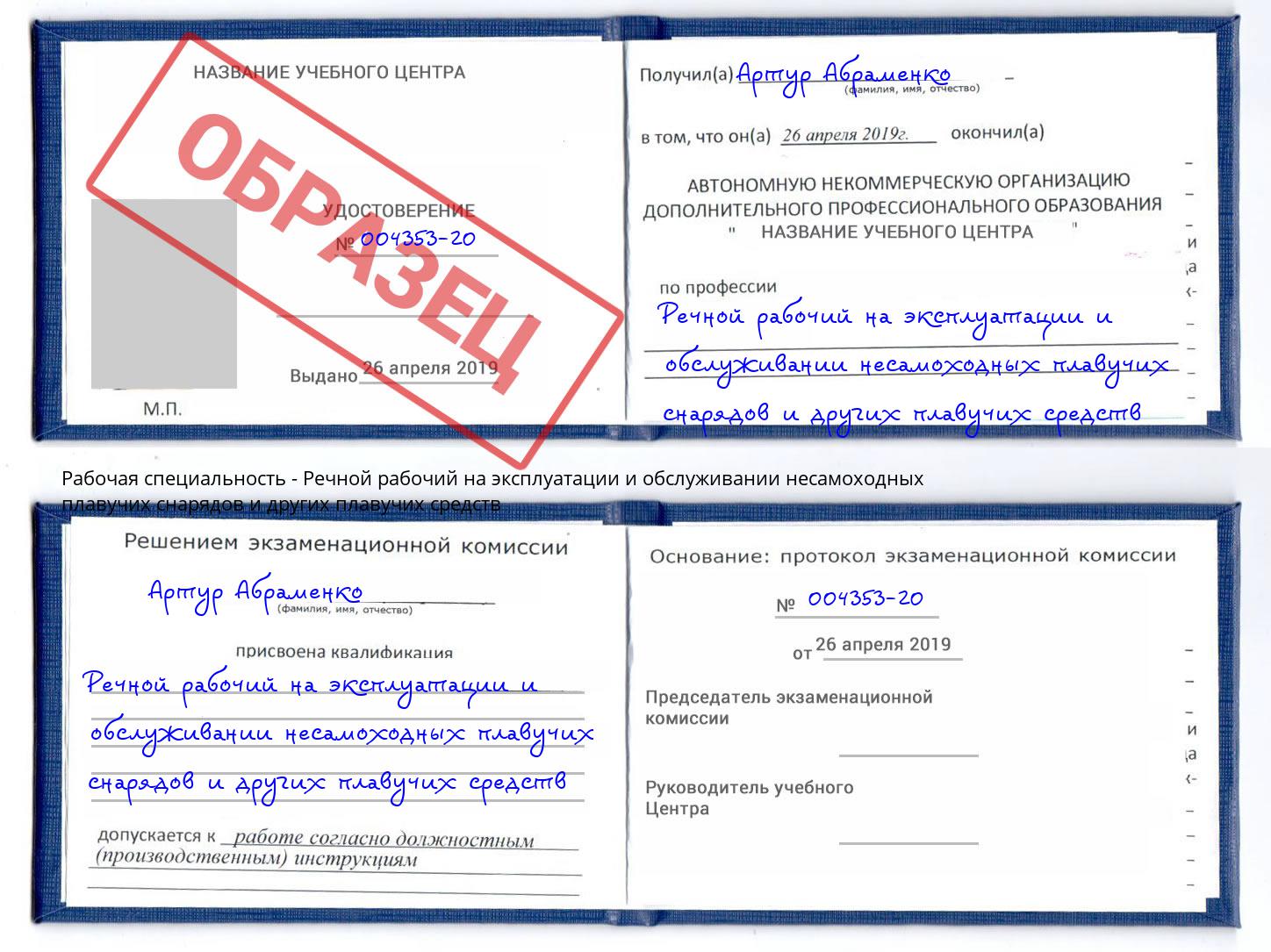 Речной рабочий на эксплуатации и обслуживании несамоходных плавучих снарядов и других плавучих средств Мончегорск