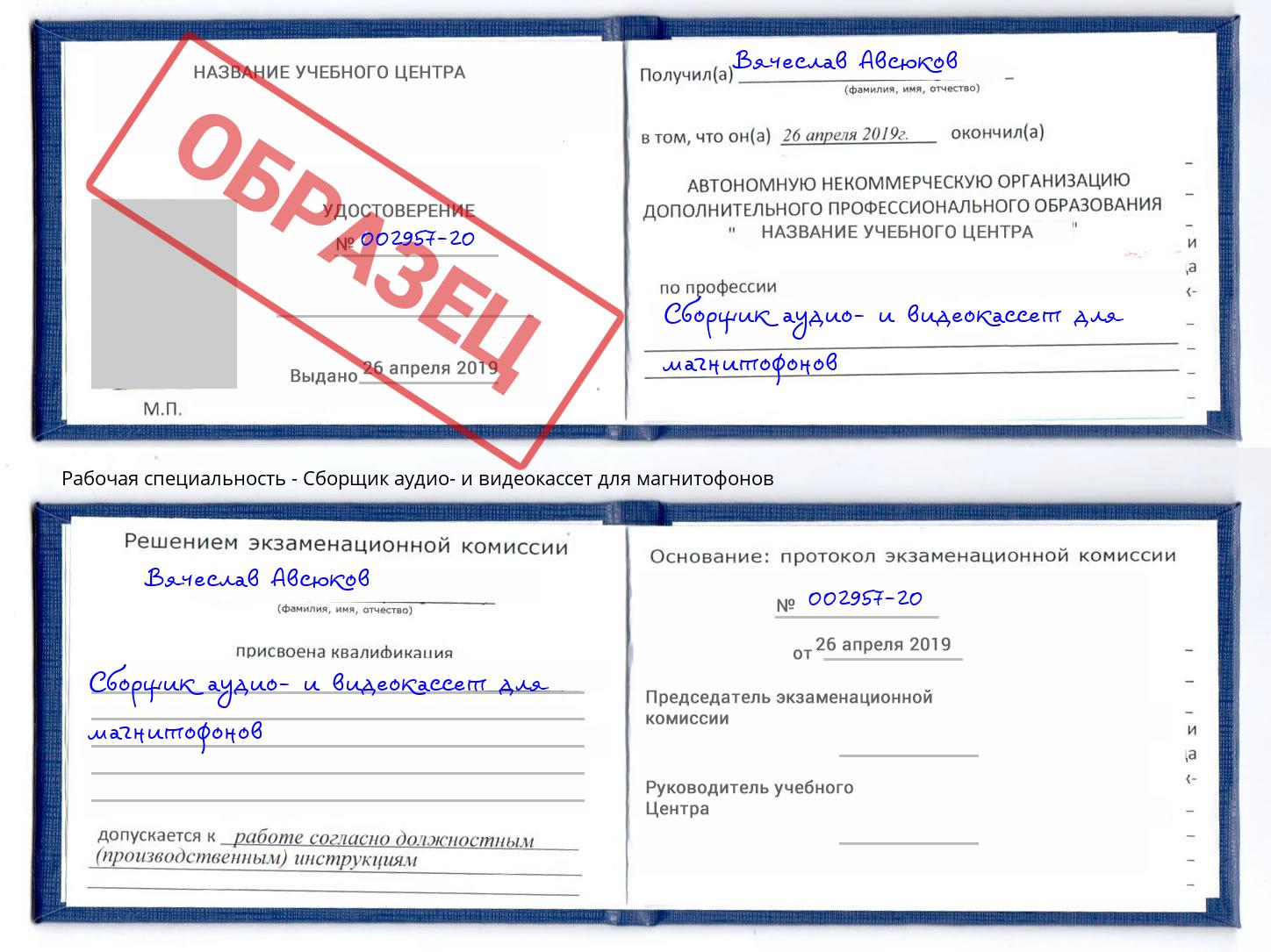 Сборщик аудио- и видеокассет для магнитофонов Мончегорск