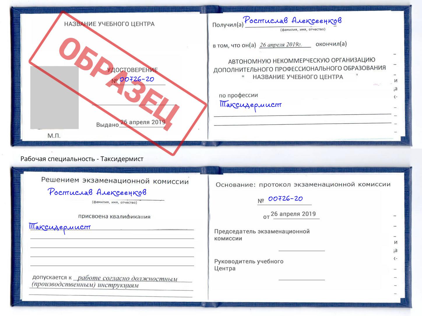 Таксидермист Мончегорск