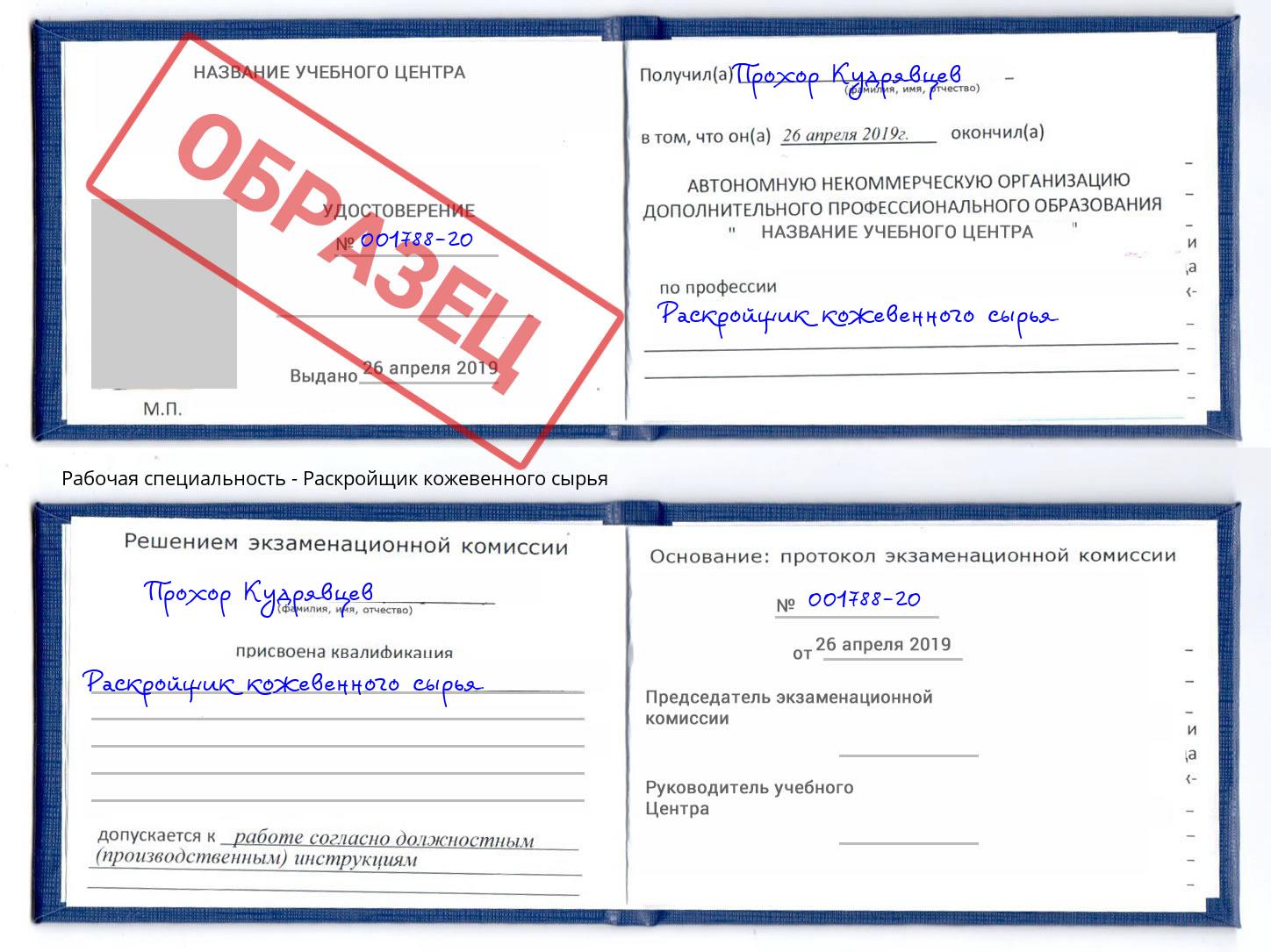 Раскройщик кожевенного сырья Мончегорск