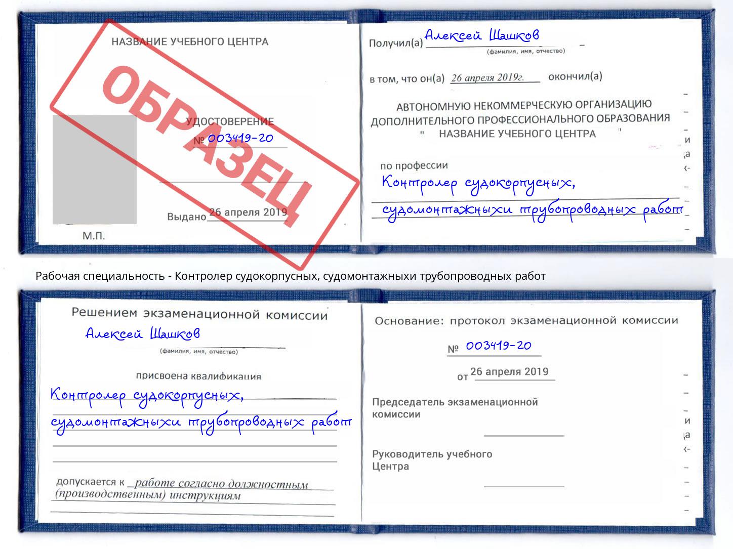 Контролер судокорпусных, судомонтажныхи трубопроводных работ Мончегорск