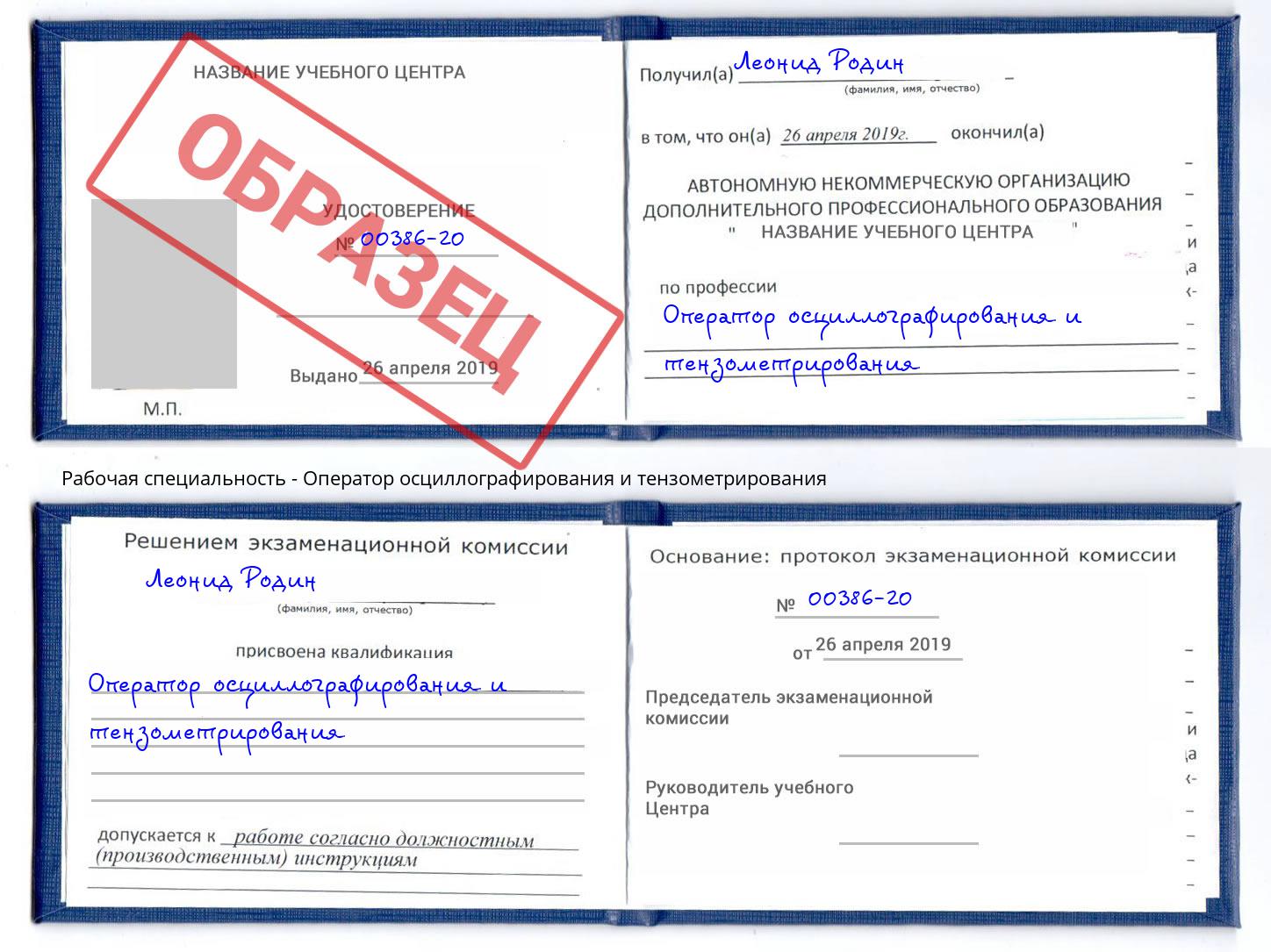 Оператор осциллографирования и тензометрирования Мончегорск
