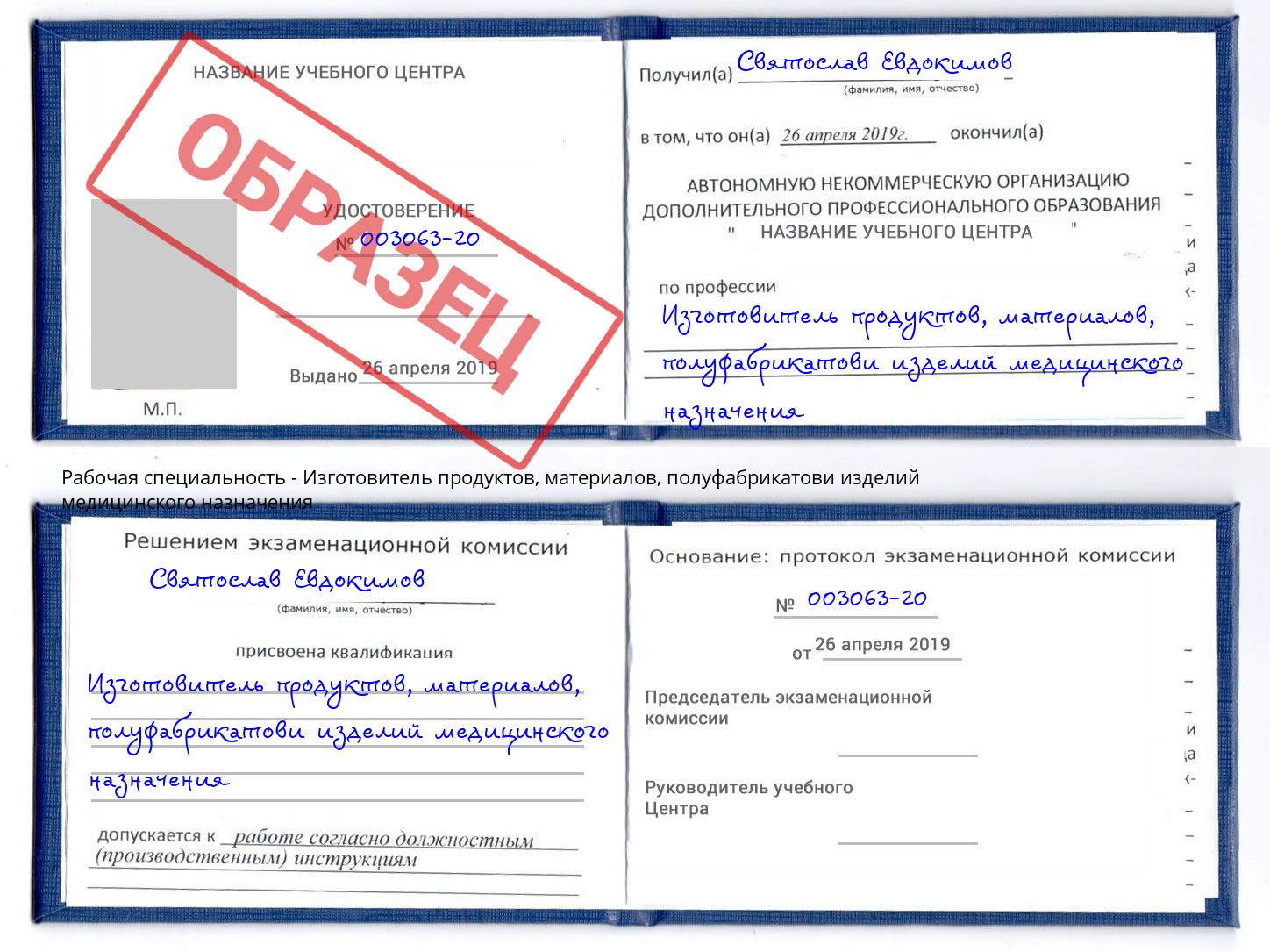 Изготовитель продуктов, материалов, полуфабрикатови изделий медицинского назначения Мончегорск