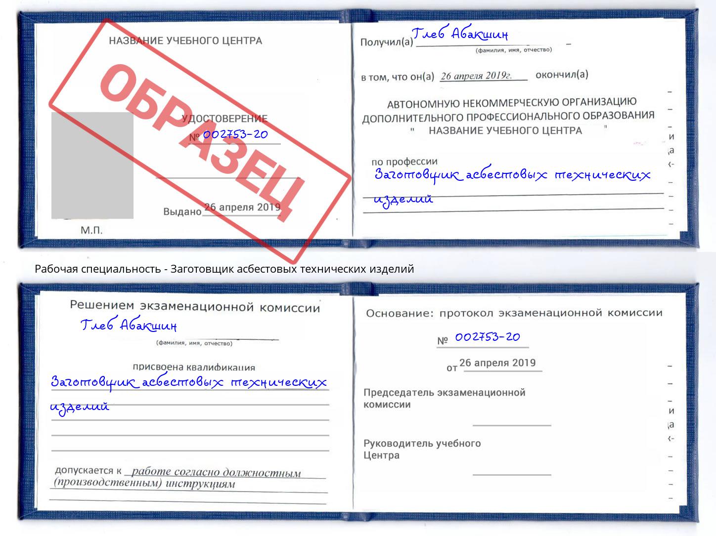 Заготовщик асбестовых технических изделий Мончегорск