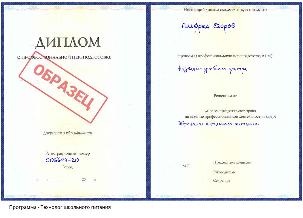 Технолог школьного питания Мончегорск