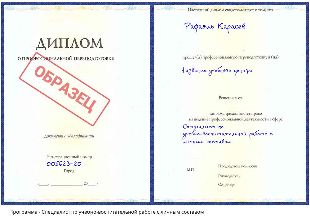 Специалист по учебно-воспитательной работе с личным составом Мончегорск