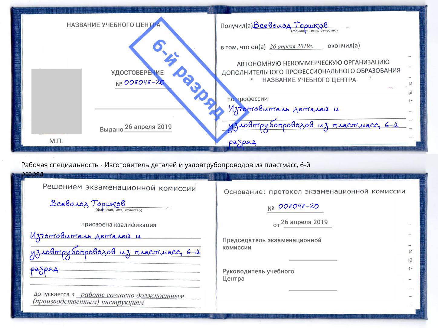 корочка 6-й разряд Изготовитель деталей и узловтрубопроводов из пластмасс Мончегорск