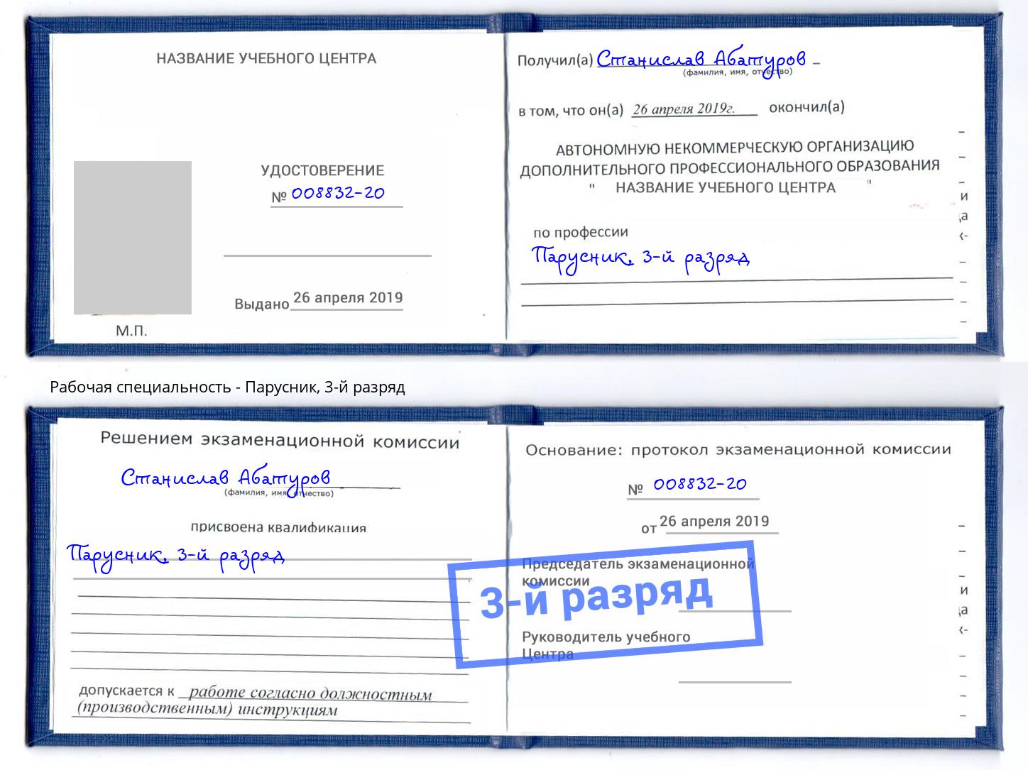 корочка 3-й разряд Парусник Мончегорск