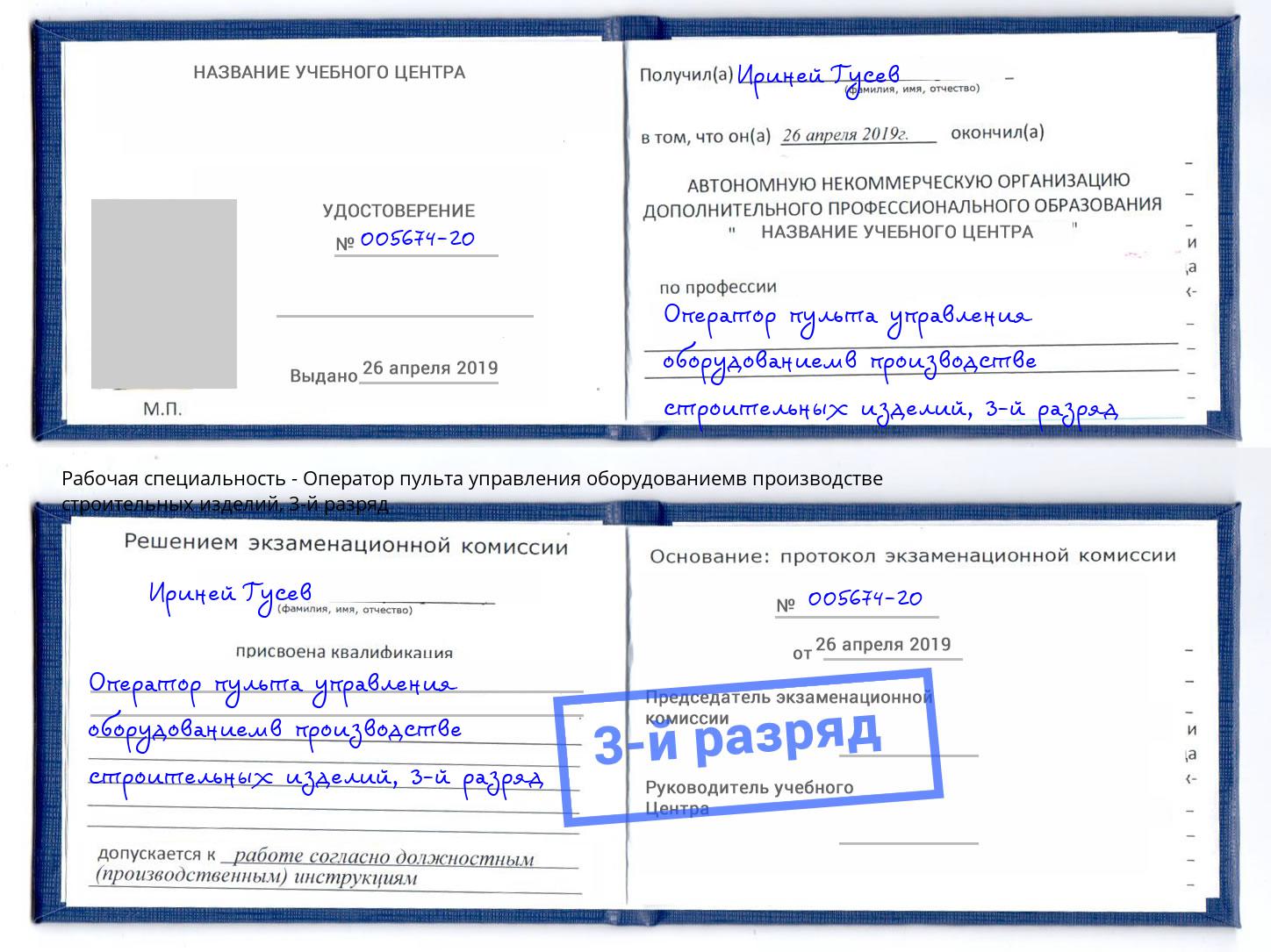 корочка 3-й разряд Оператор пульта управления оборудованиемв производстве строительных изделий Мончегорск