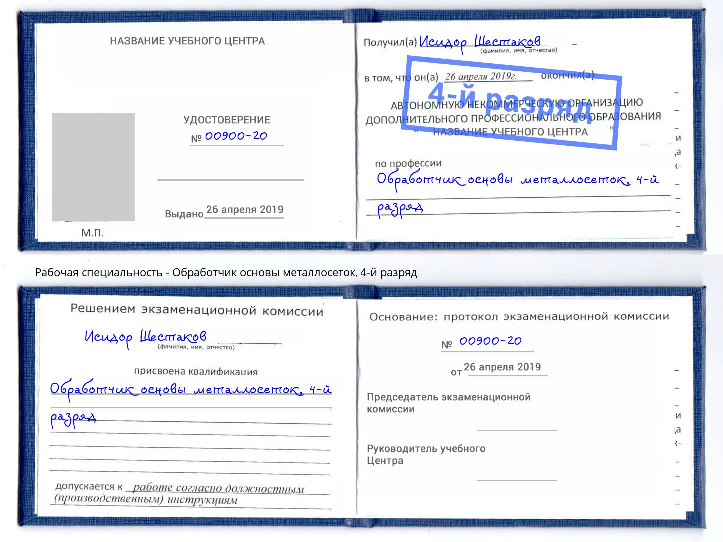 корочка 4-й разряд Обработчик основы металлосеток Мончегорск