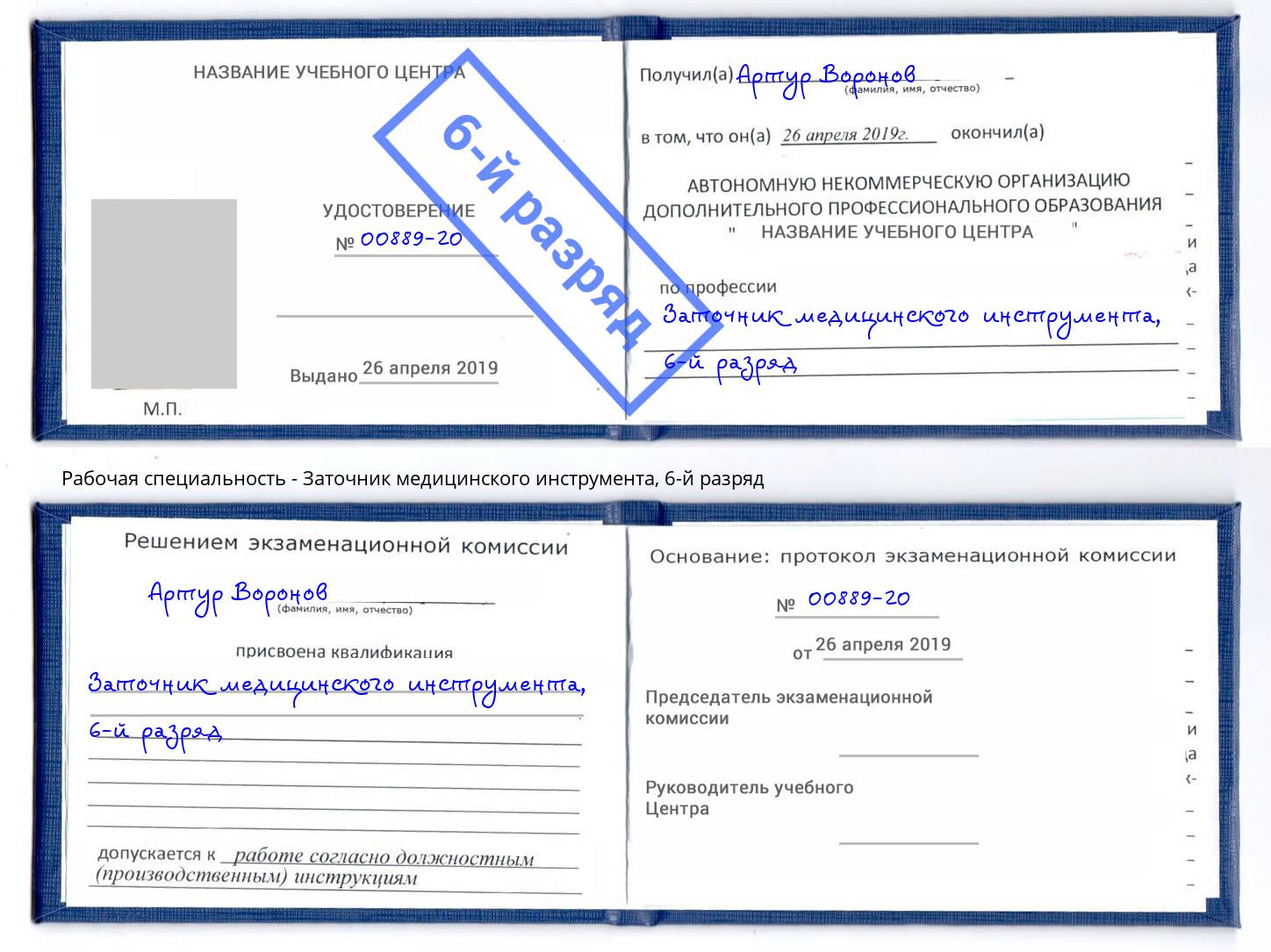 корочка 6-й разряд Заточник медицинского инструмента Мончегорск