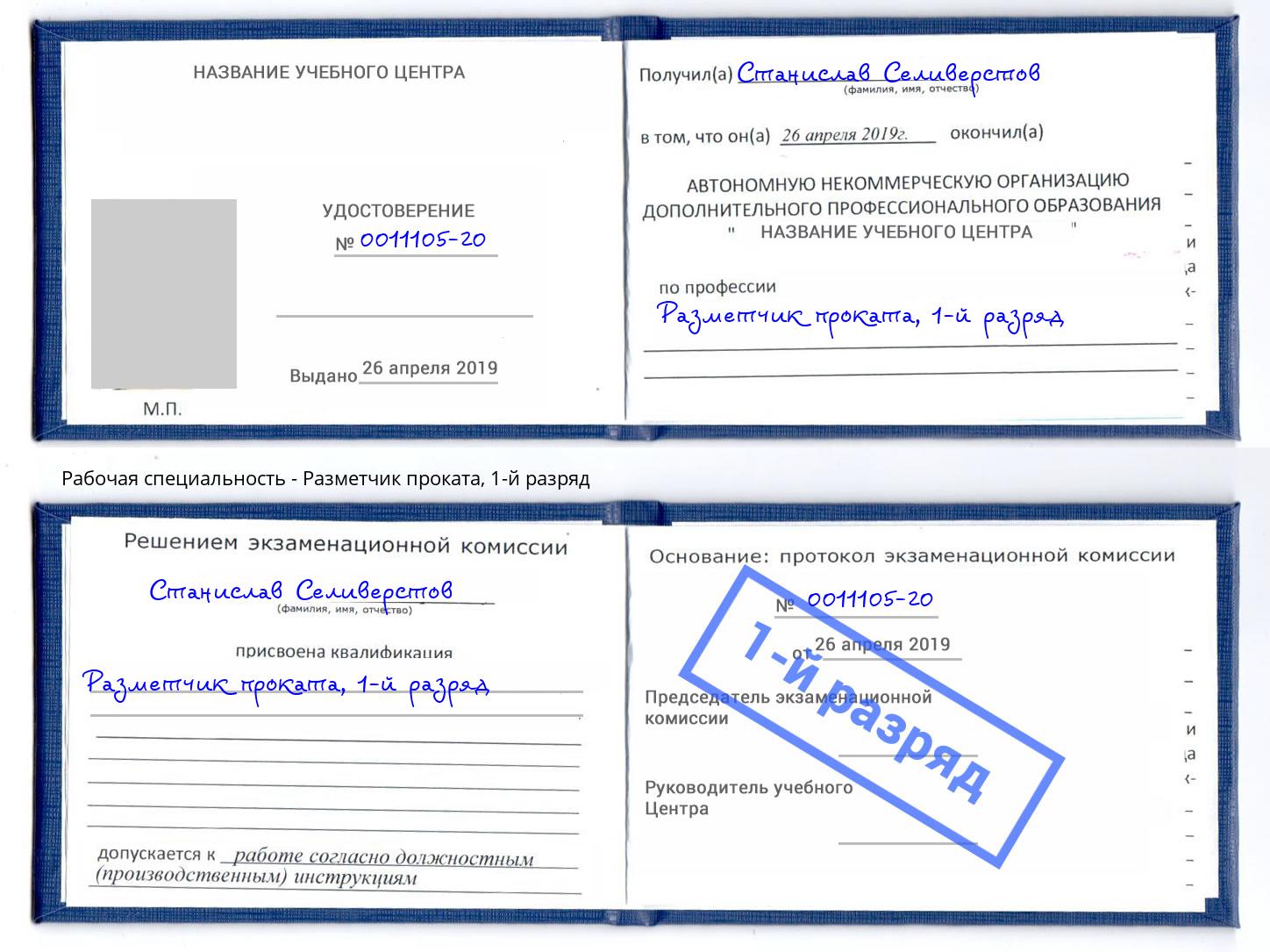 корочка 1-й разряд Разметчик проката Мончегорск