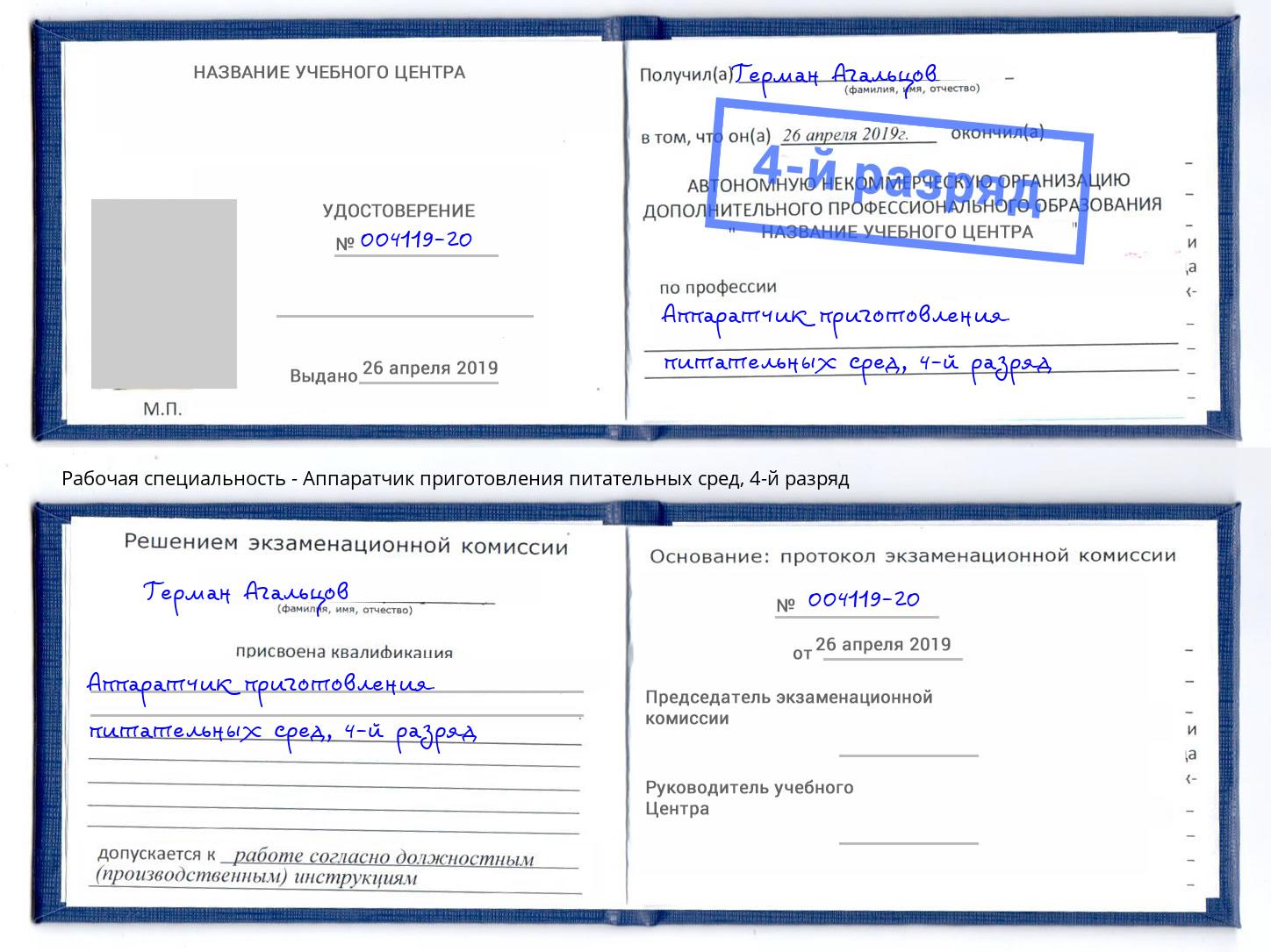 корочка 4-й разряд Аппаратчик приготовления питательных сред Мончегорск