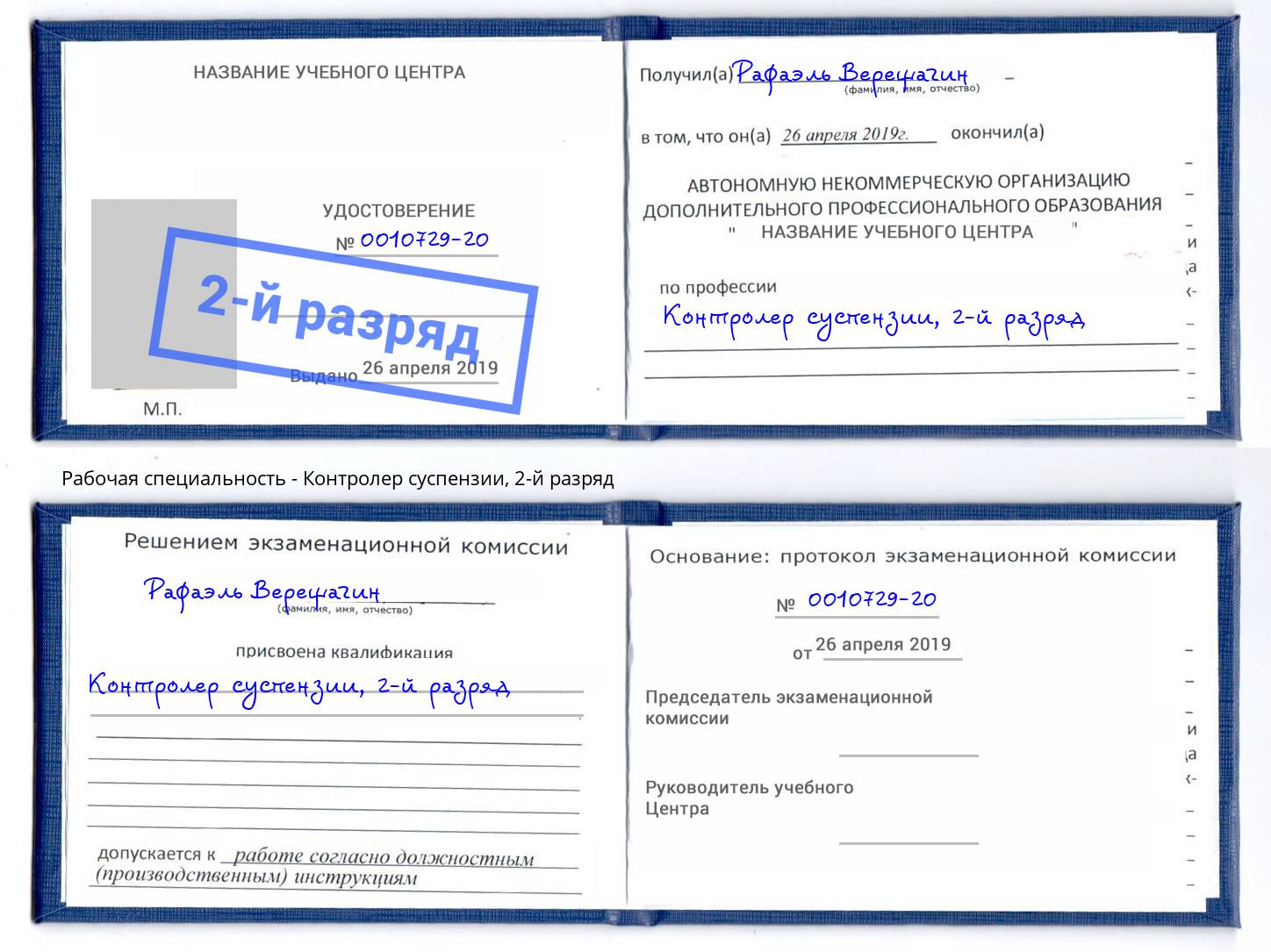 корочка 2-й разряд Контролер суспензии Мончегорск