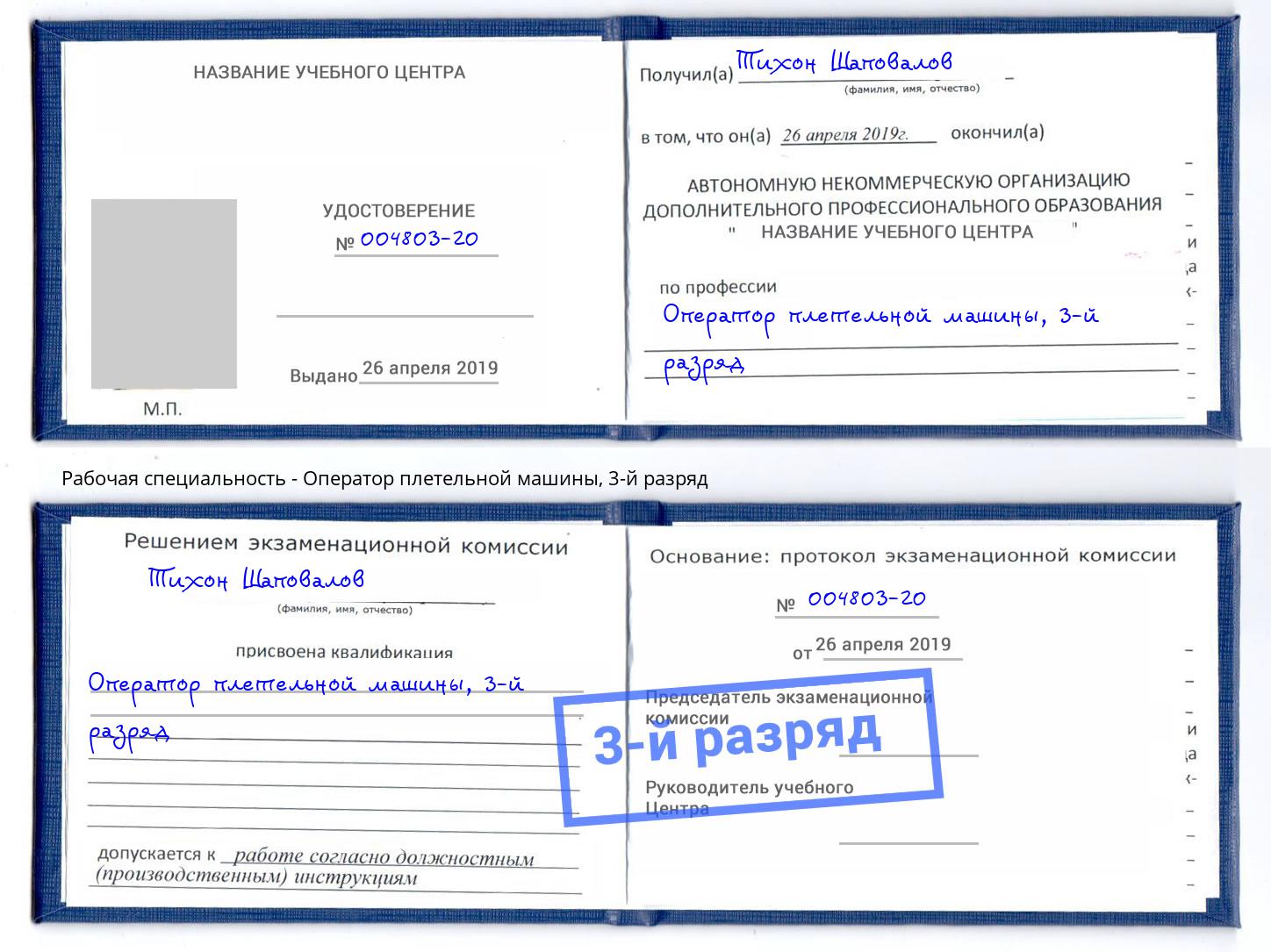 корочка 3-й разряд Оператор плетельной машины Мончегорск