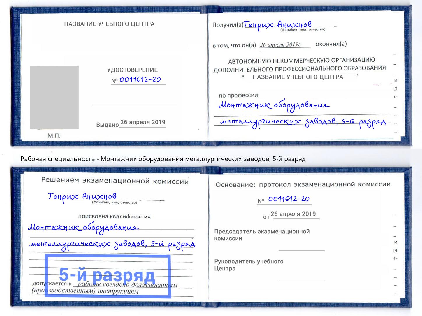 корочка 5-й разряд Монтажник оборудования металлургических заводов Мончегорск