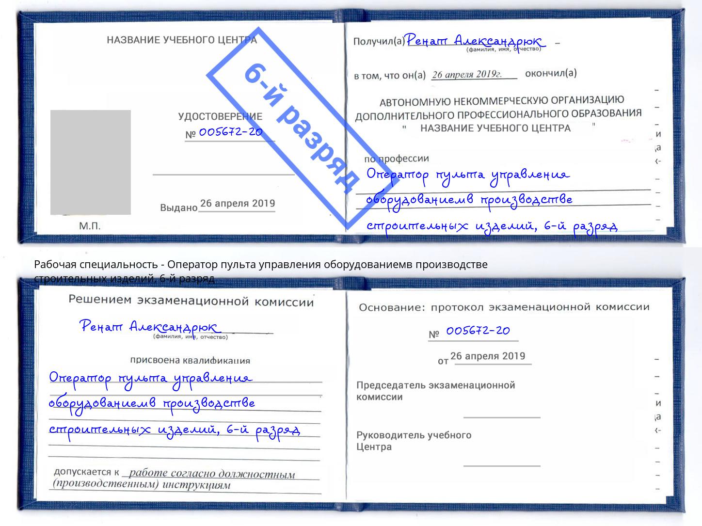 корочка 6-й разряд Оператор пульта управления оборудованиемв производстве строительных изделий Мончегорск