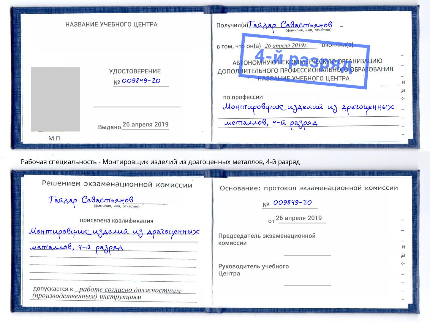 корочка 4-й разряд Монтировщик изделий из драгоценных металлов Мончегорск