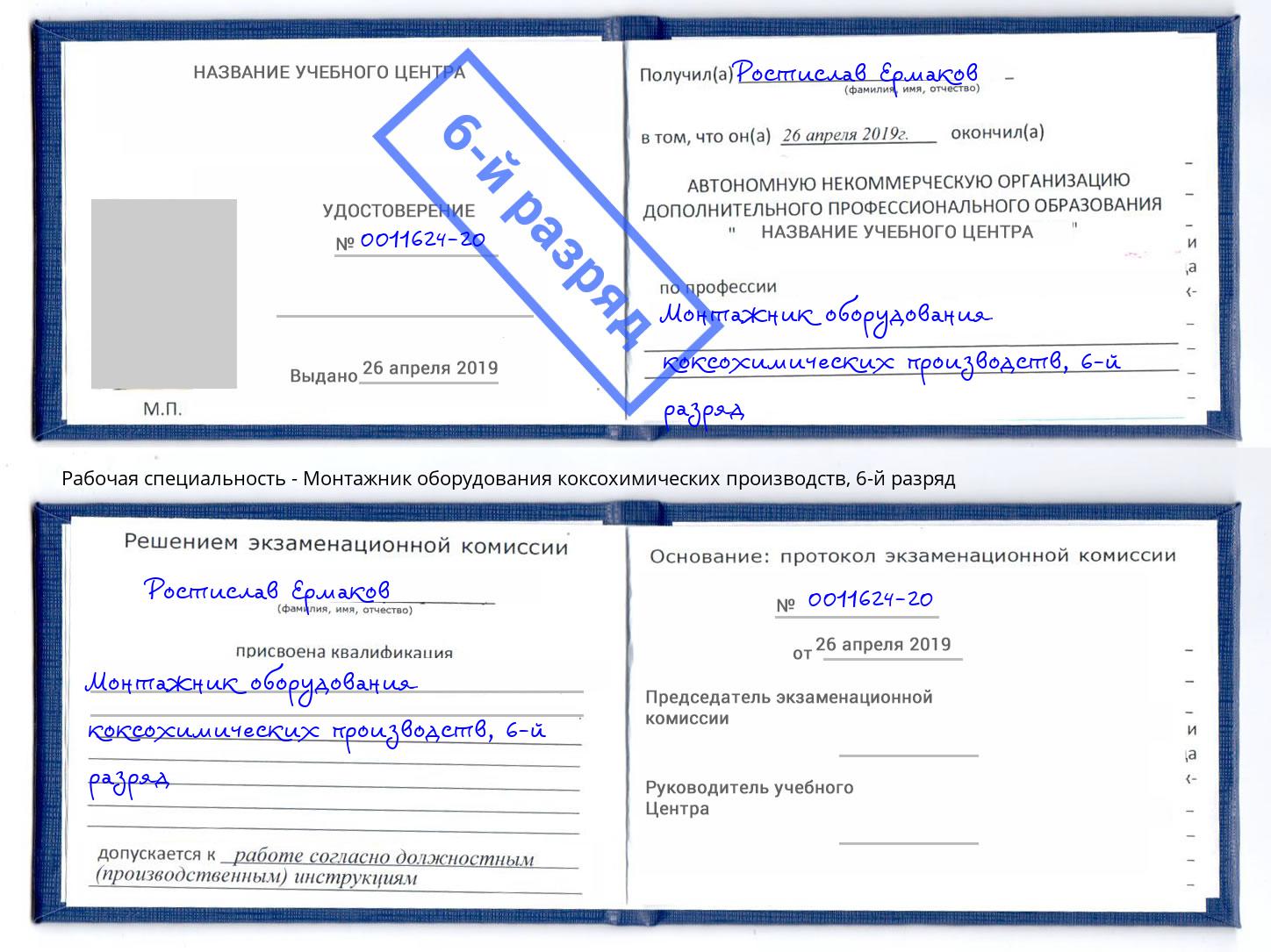 корочка 6-й разряд Монтажник оборудования коксохимических производств Мончегорск