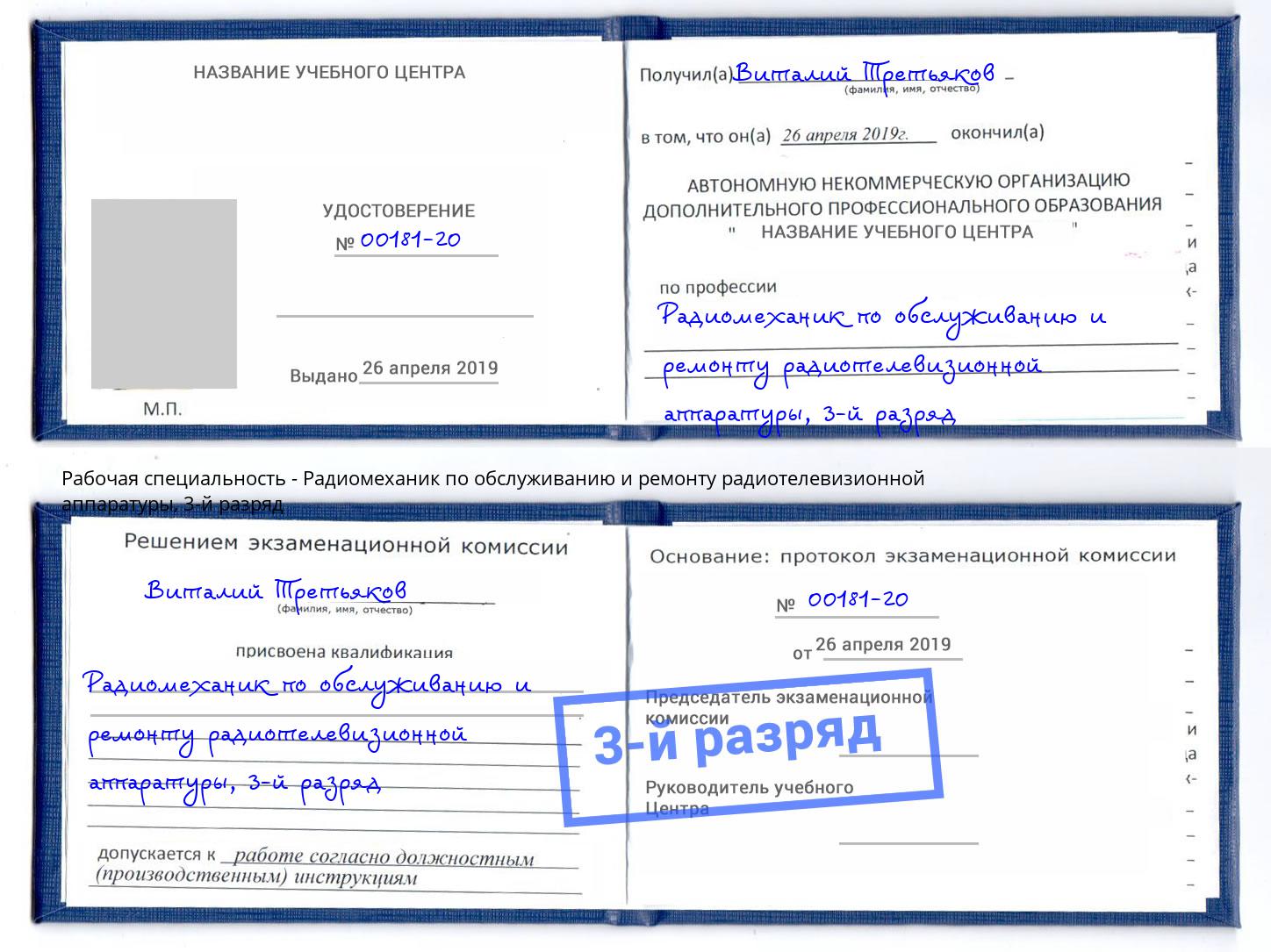 корочка 3-й разряд Радиомеханик по обслуживанию и ремонту радиотелевизионной аппаратуры Мончегорск