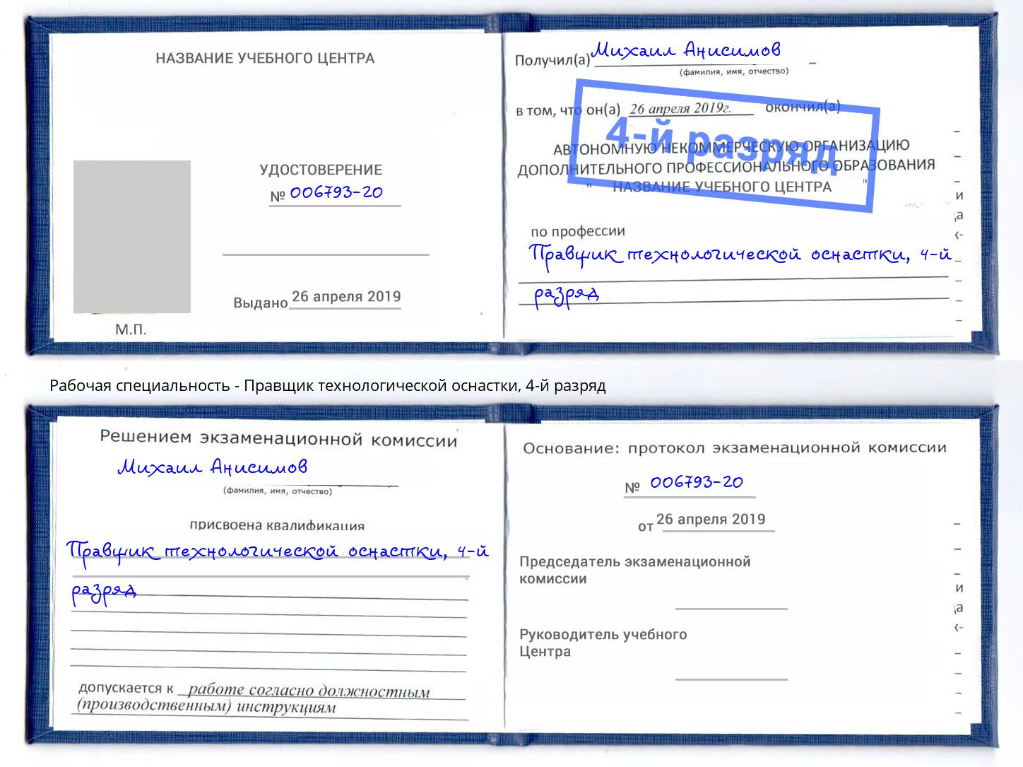 корочка 4-й разряд Правщик технологической оснастки Мончегорск