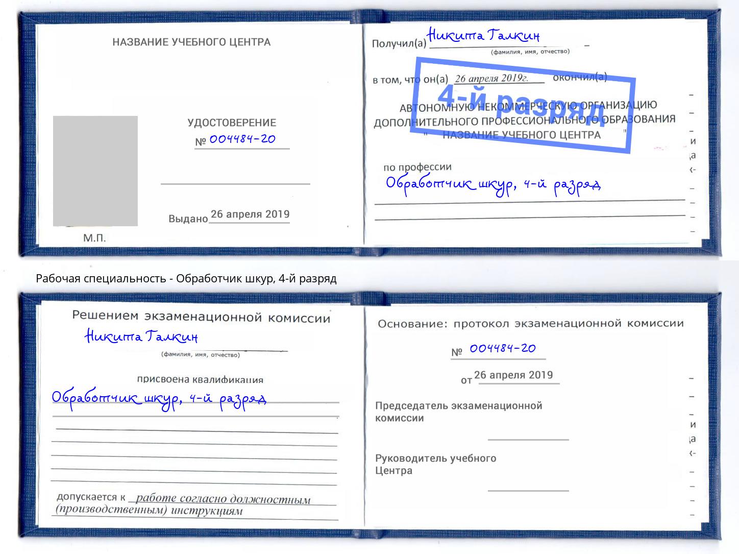 корочка 4-й разряд Обработчик шкур Мончегорск