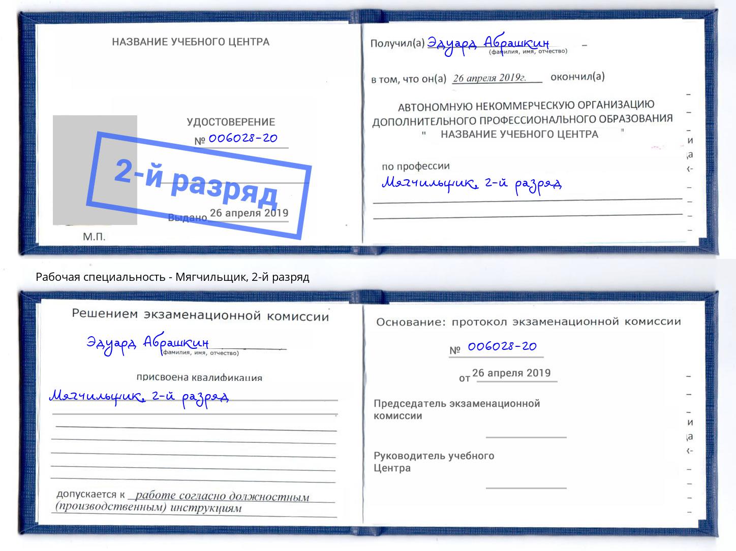 корочка 2-й разряд Мягчильщик Мончегорск
