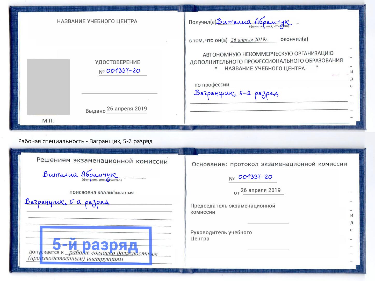 корочка 5-й разряд Вагранщик Мончегорск