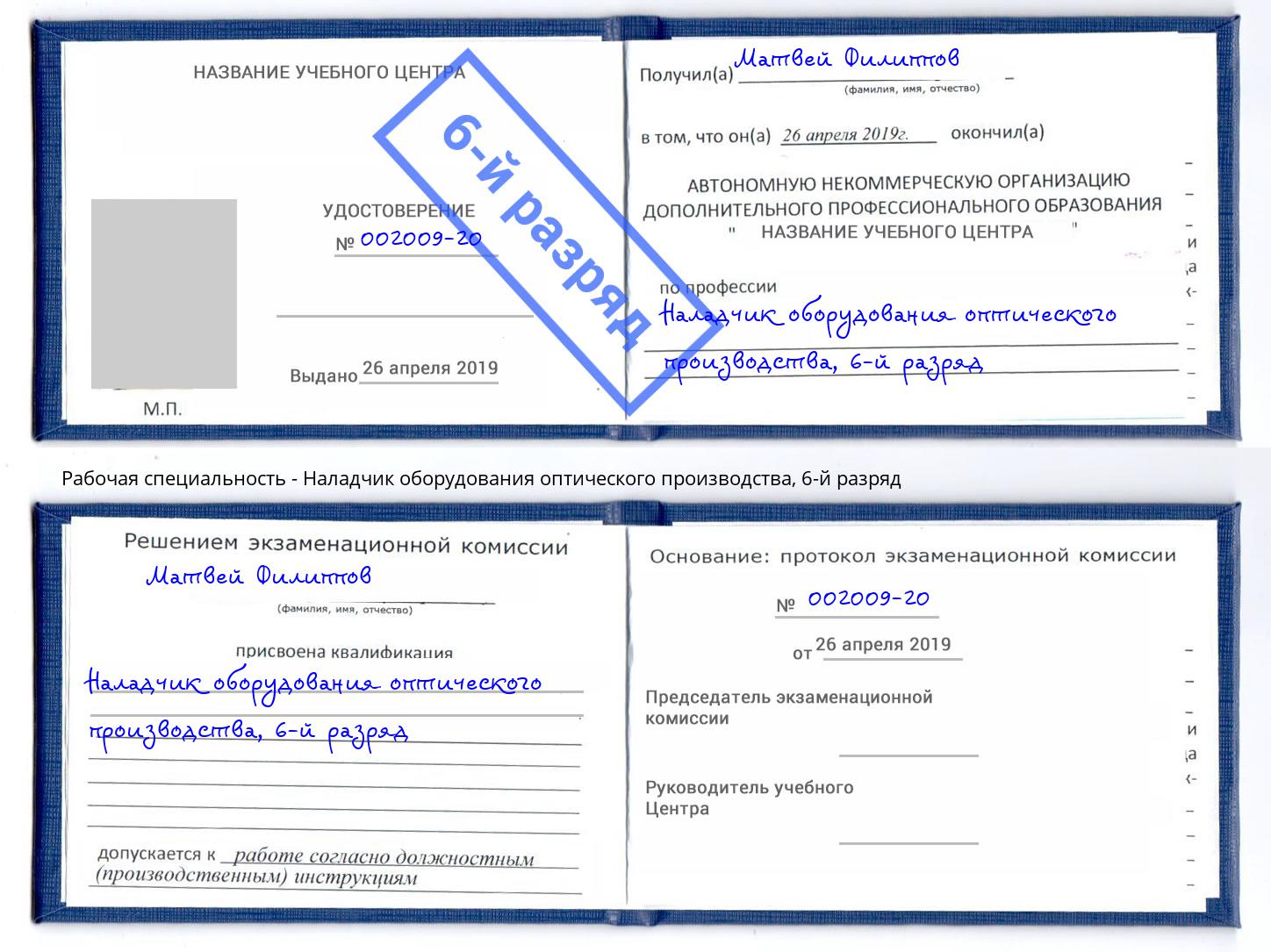 корочка 6-й разряд Наладчик оборудования оптического производства Мончегорск