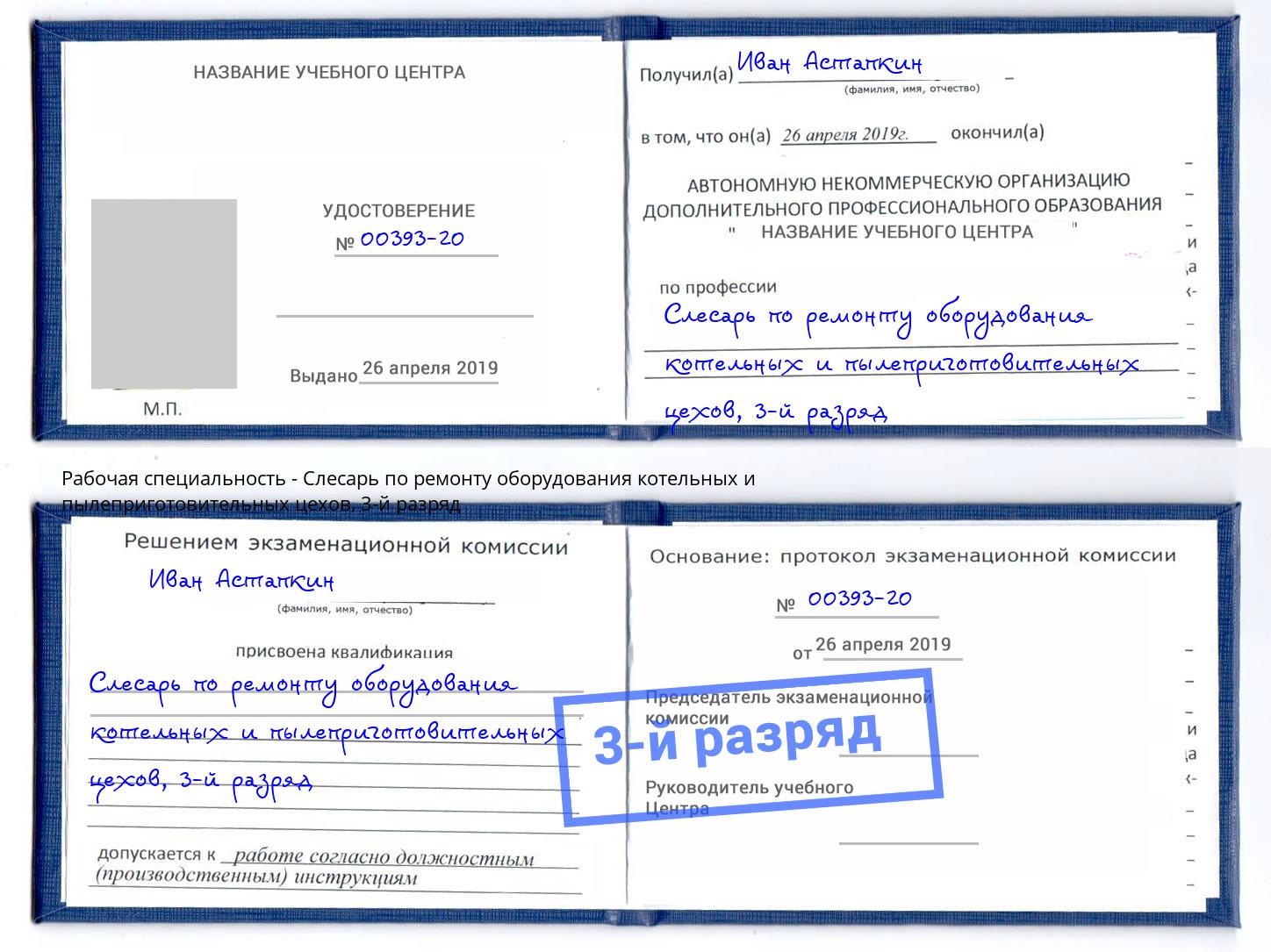 корочка 3-й разряд Слесарь по ремонту оборудования котельных и пылеприготовительных цехов Мончегорск