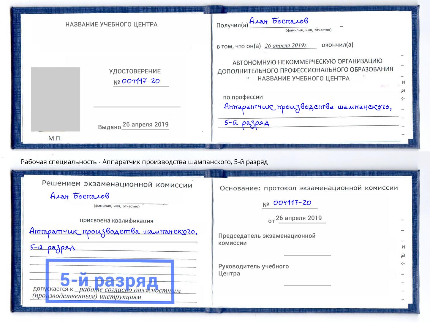 корочка 5-й разряд Аппаратчик производства шампанского Мончегорск