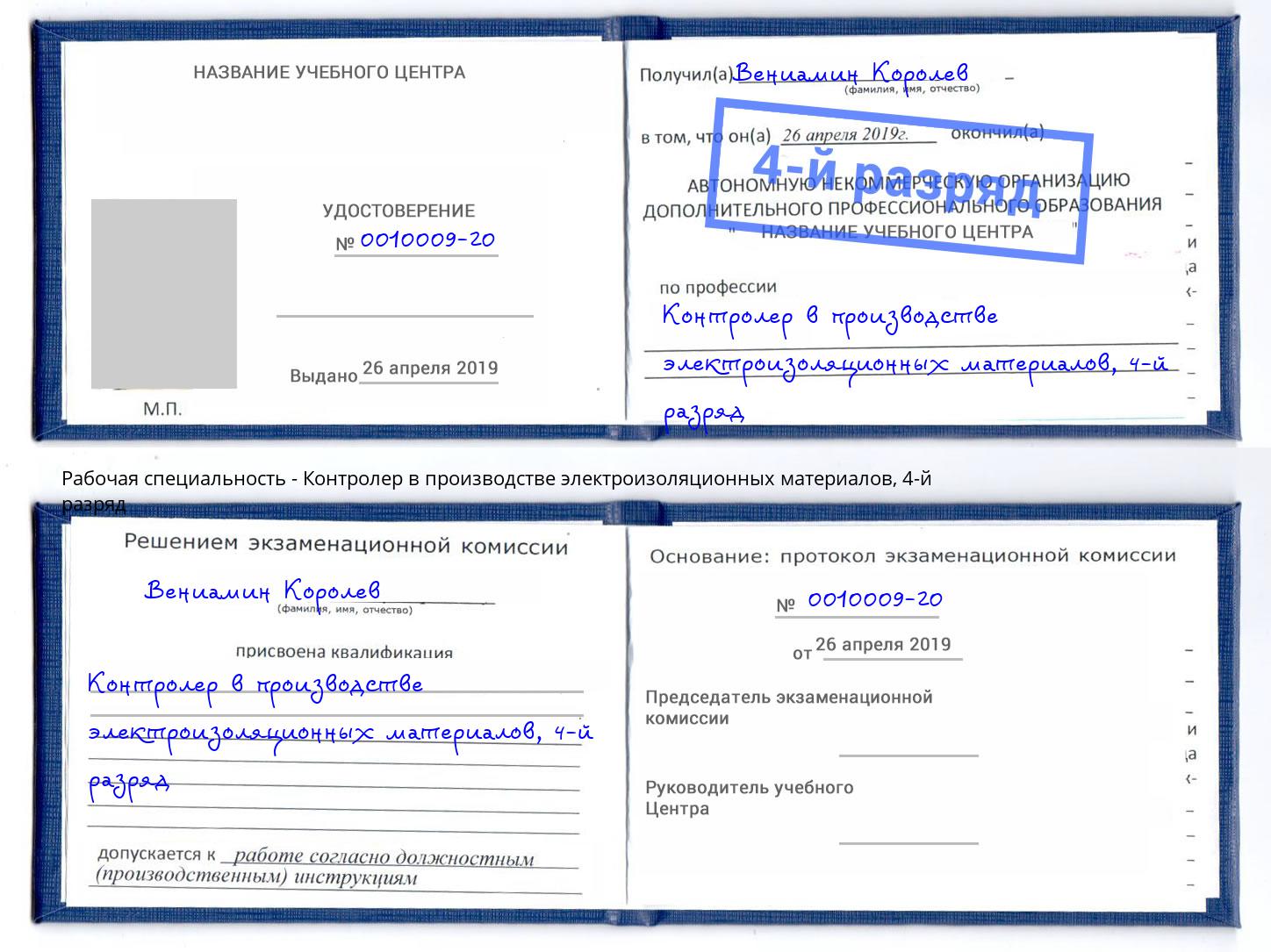 корочка 4-й разряд Контролер в производстве электроизоляционных материалов Мончегорск