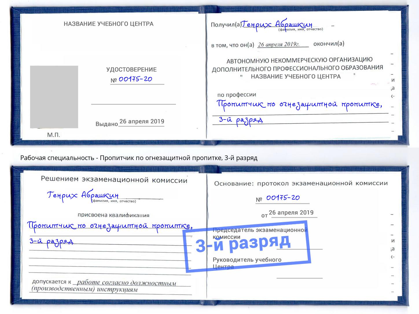 корочка 3-й разряд Пропитчик по огнезащитной пропитке Мончегорск