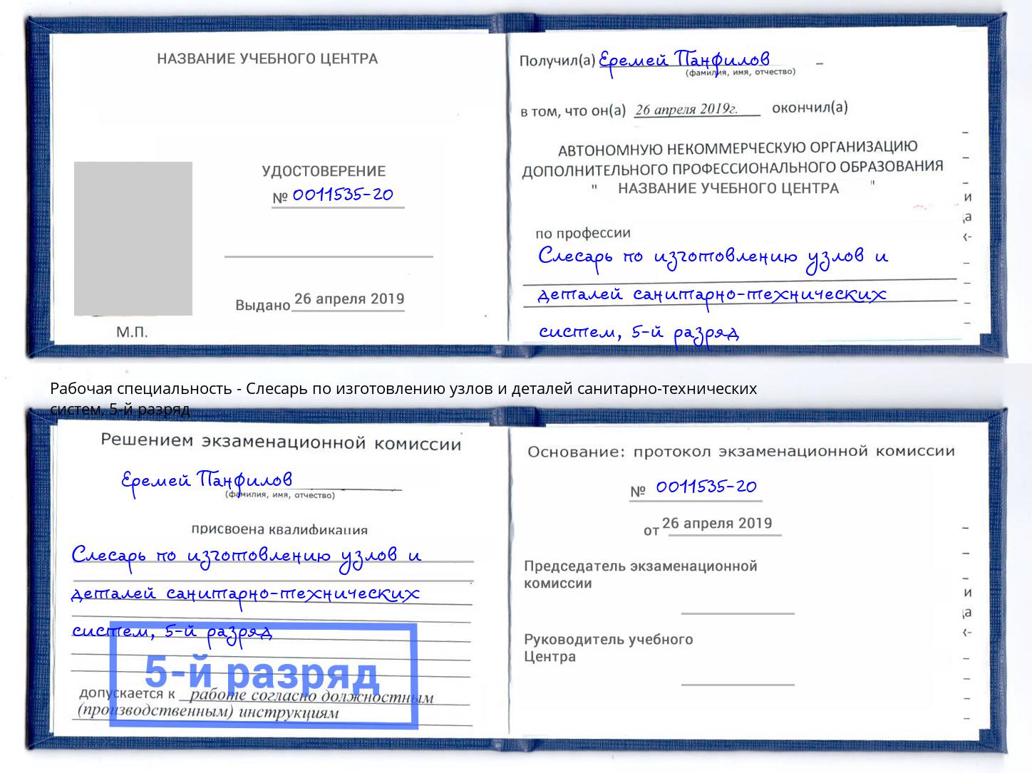 корочка 5-й разряд Слесарь по изготовлению узлов и деталей санитарно-технических систем Мончегорск