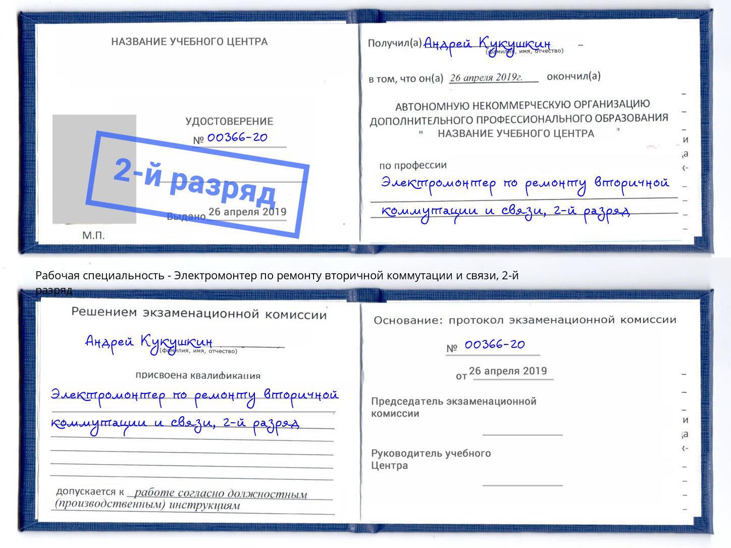 корочка 2-й разряд Электромонтер по ремонту вторичной коммутации и связи Мончегорск