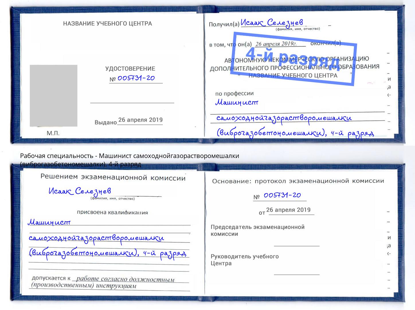 корочка 4-й разряд Машинист самоходнойгазорастворомешалки (виброгазобетономешалки) Мончегорск